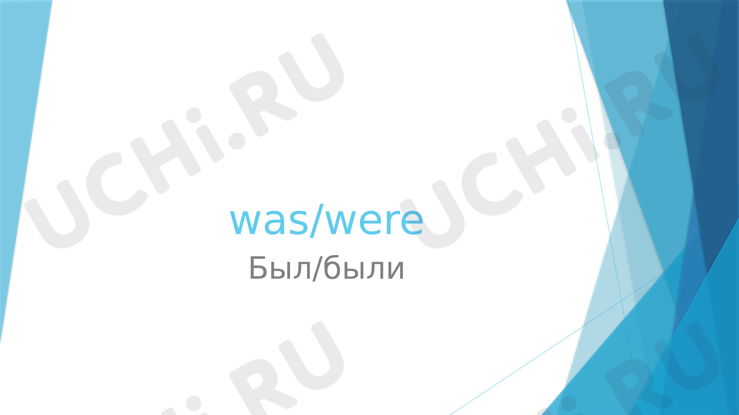 Английский язык, 4 класс, Глагол «to be» во временной форме Past Simple (was-were).pptx