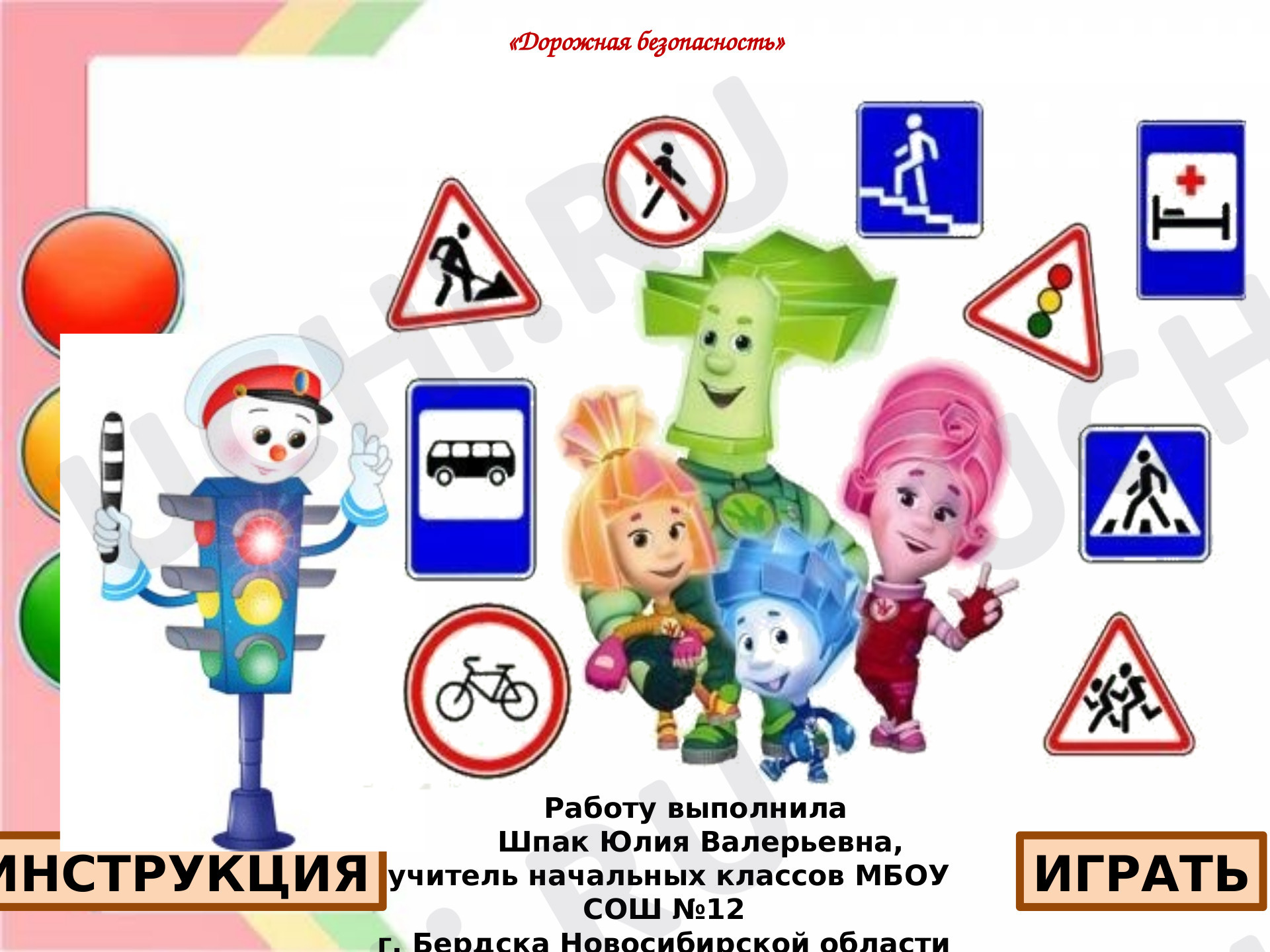 Предпросмотр материала Презентация  к внеклассному мероприятию по теме: «Интерактивная игра  по ПДД - Дорожная безопасность»