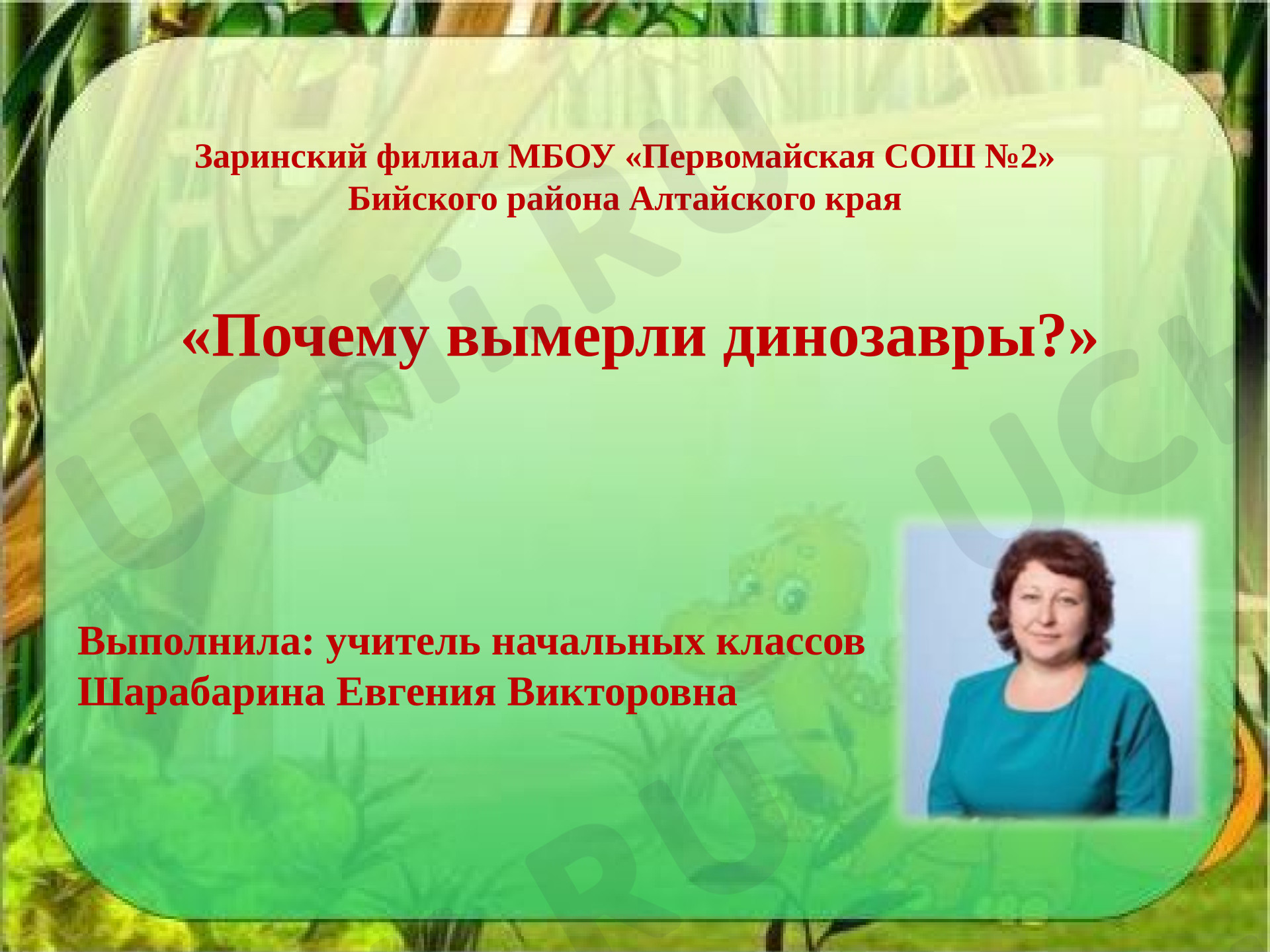 Предпросмотр материала Презентация к занятию "Почему вымерли динозавры?"