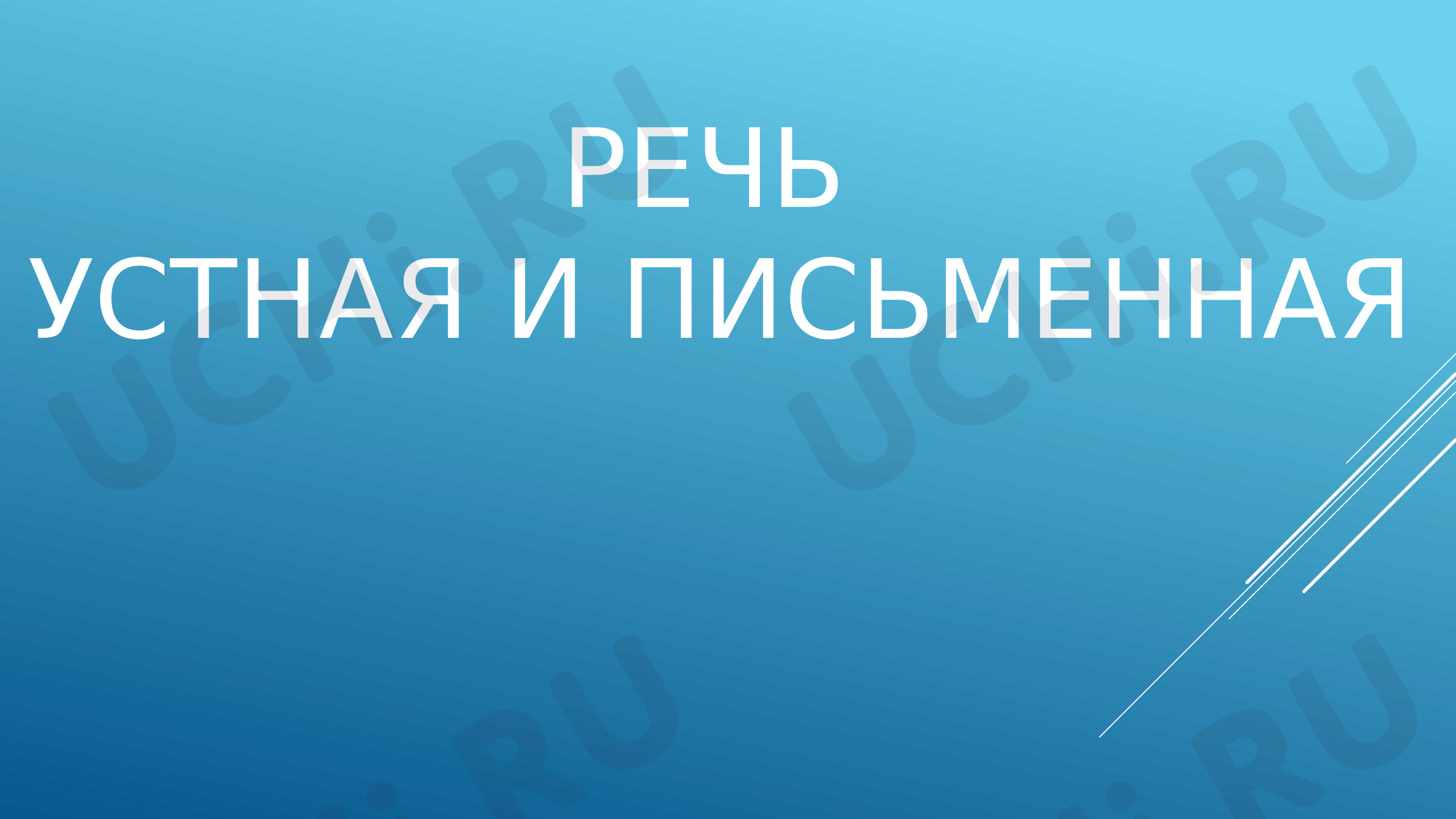 Предпросмотр материала Презентация к уроку русского языка. Речь устная и письменная.