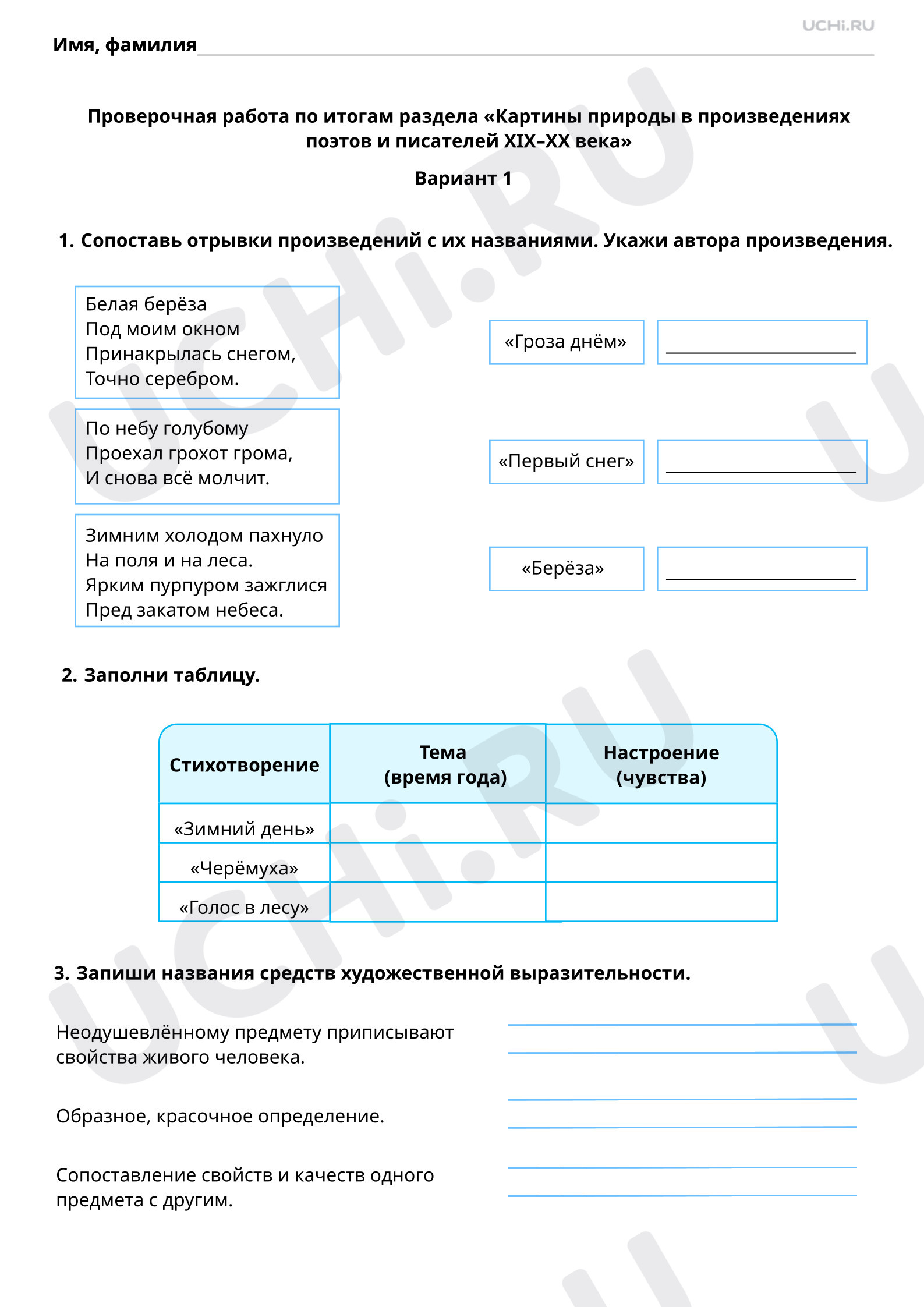Предпросмотр материала Тематическая проверочная работа по итогам раздела «Картины природы в произведениях поэтов и писателей ХIХ–ХХ века», 1 вариант
