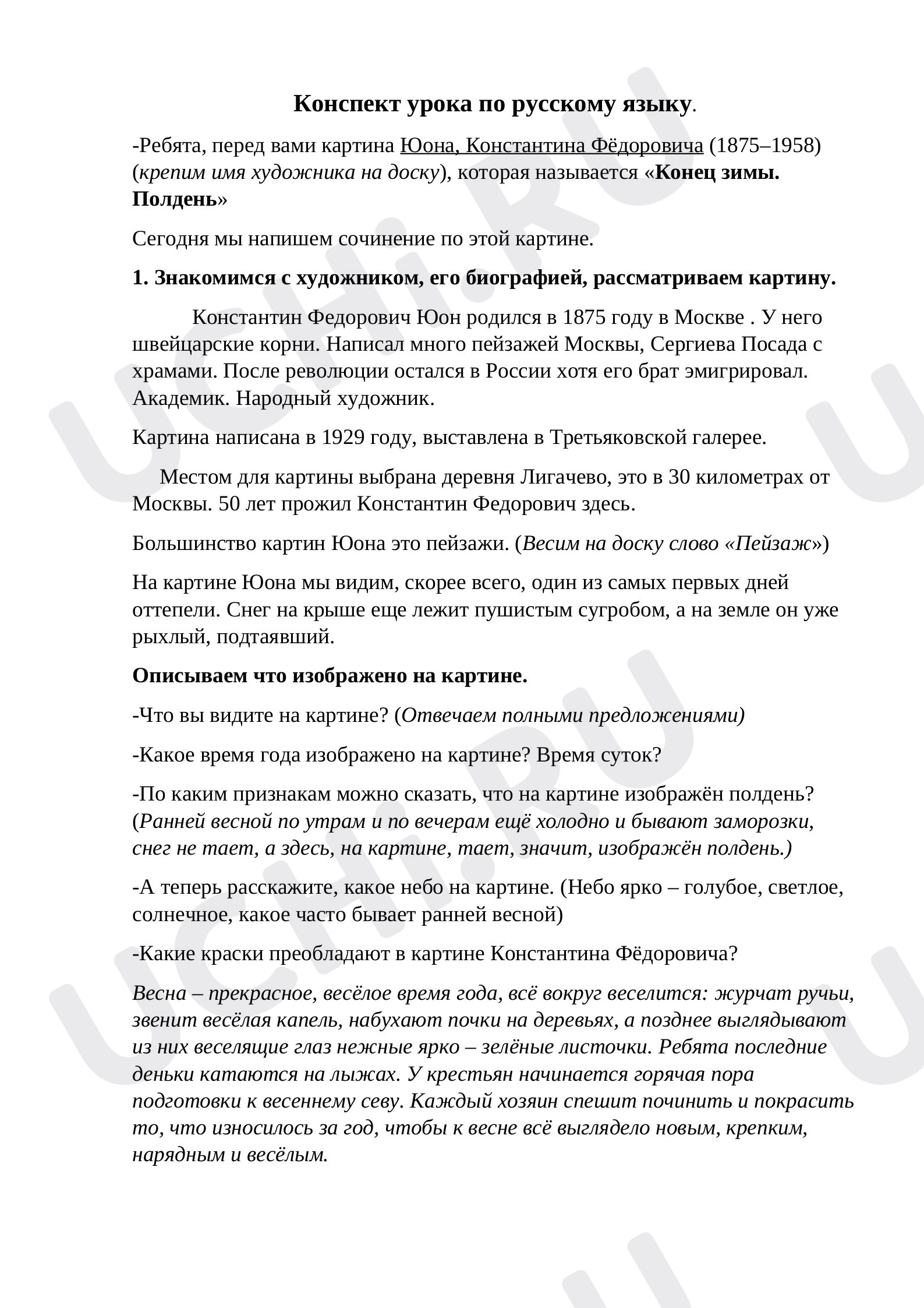 Предпросмотр материала Русский язык, 3 класс, «Конец зимы. Полдень».