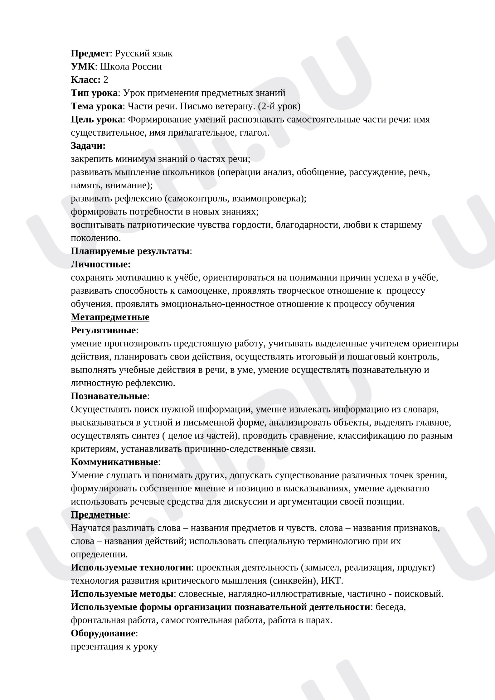 Предпросмотр материала Конспект урока русского языка. Тема урока: Части речи.