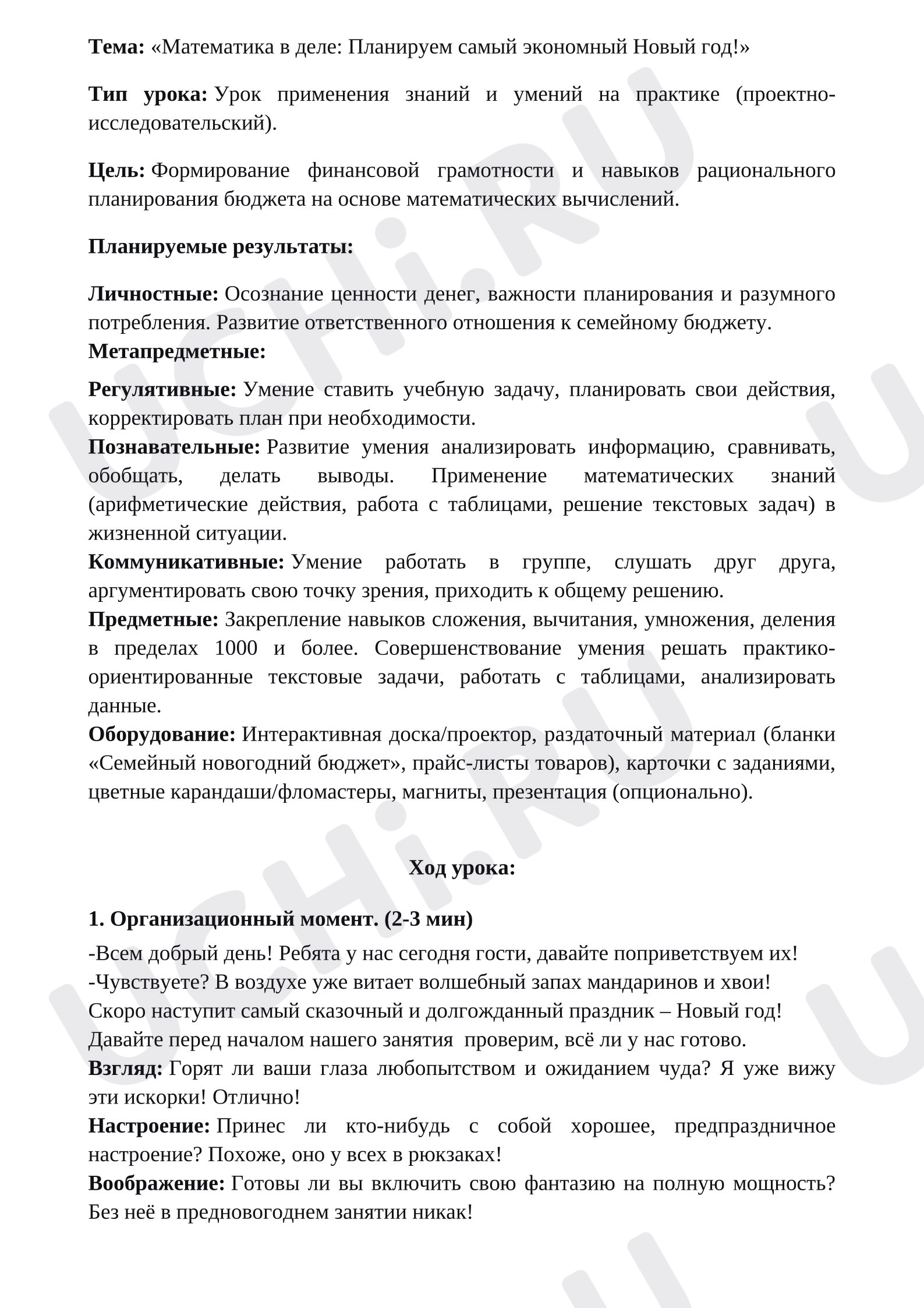Предпросмотр материала План урока математики. Математика в деле. Планируем самый экономный Новый год.