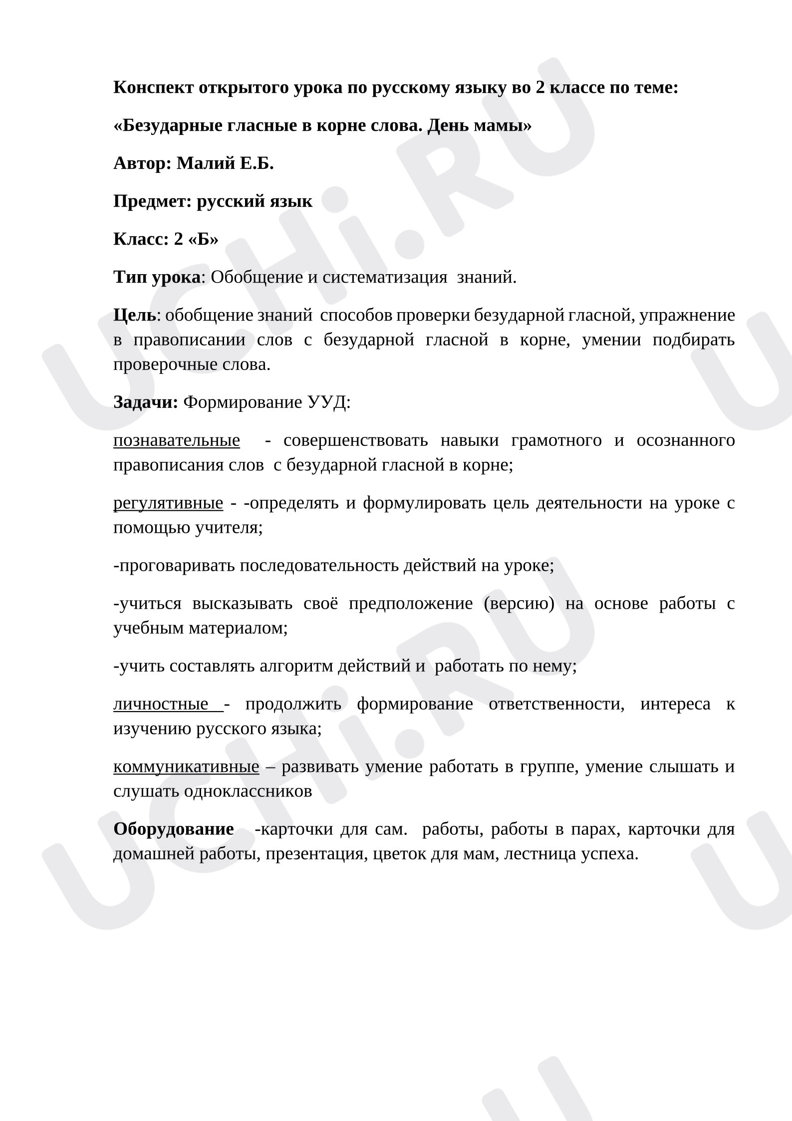 Предпросмотр материала План урока  русского языка по теме: "Безударная гласная в корне слова"