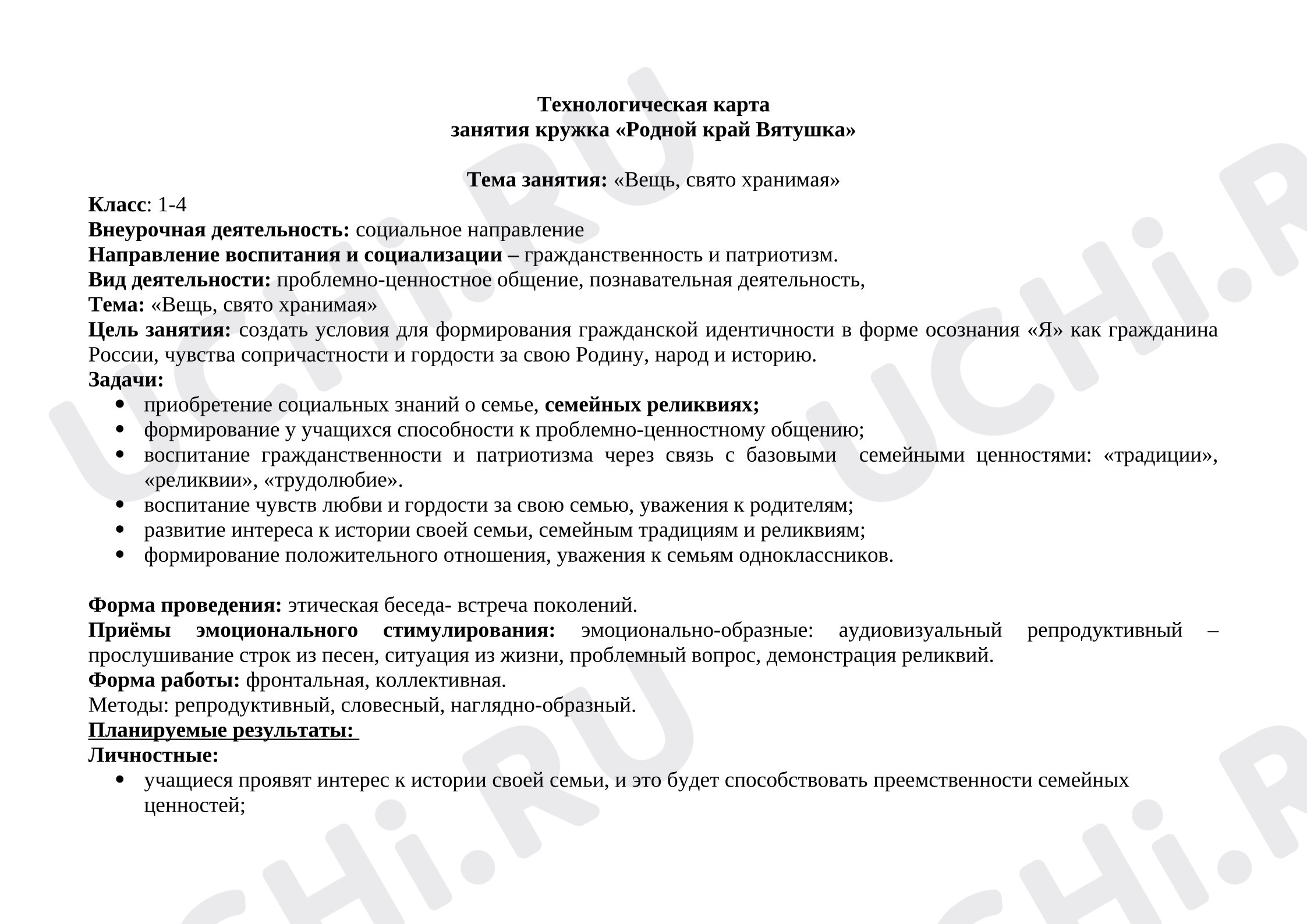 Предпросмотр материала Технологическая карта занятия «Родной край Вятушка»