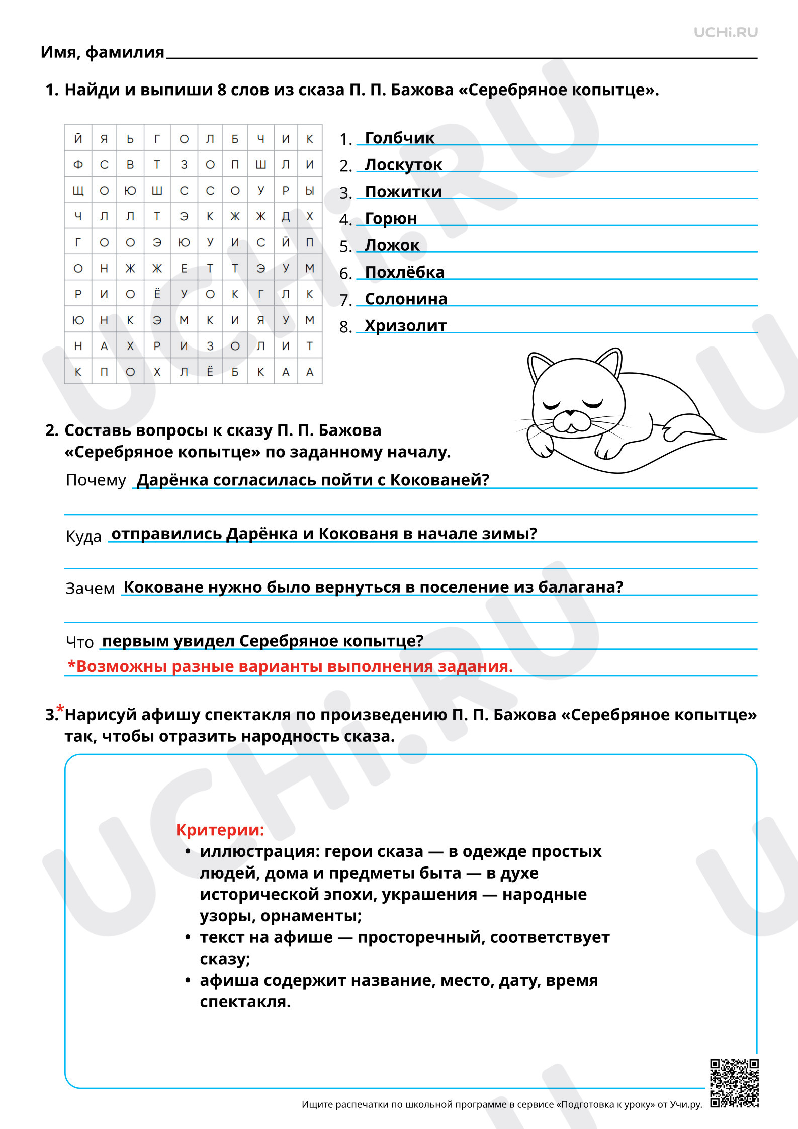 Предпросмотр материала Наблюдение за художественными особенностями, языком сказа П. П. Бажова «Серебряное копытце». Ответы
