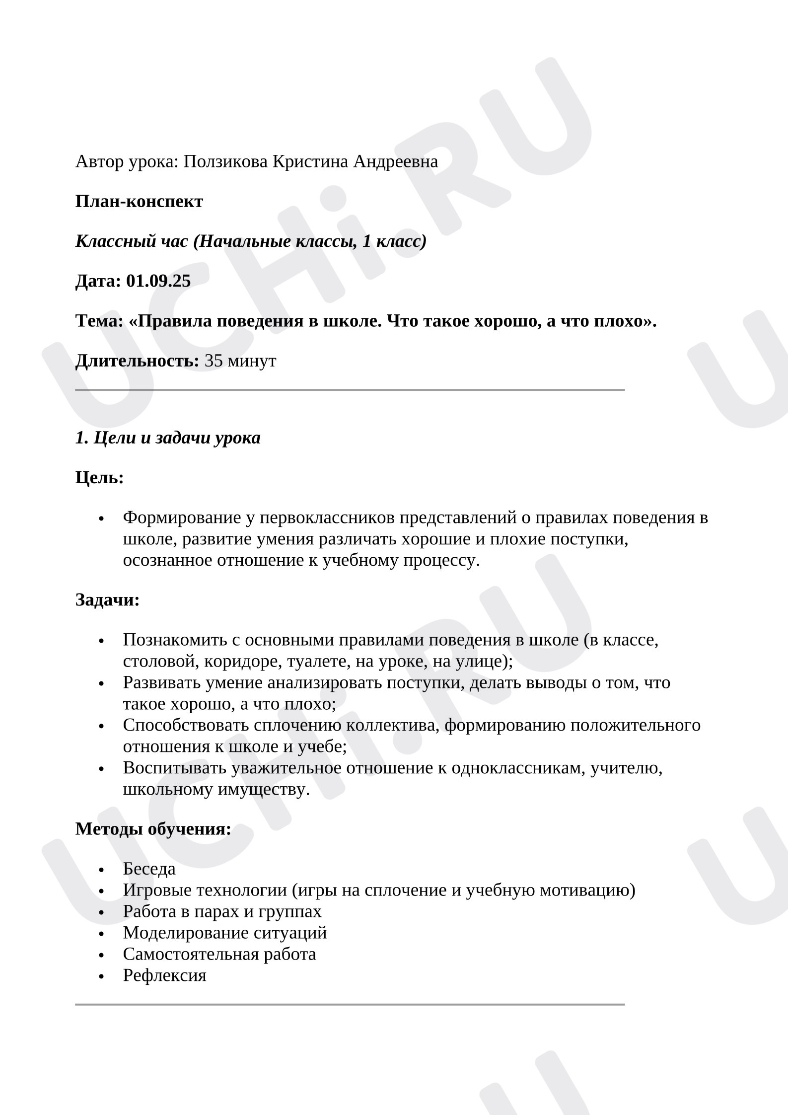 Предпросмотр материала Классный час на тему: «Правила поведения в школе. Что такое хорошо, а что плохо».