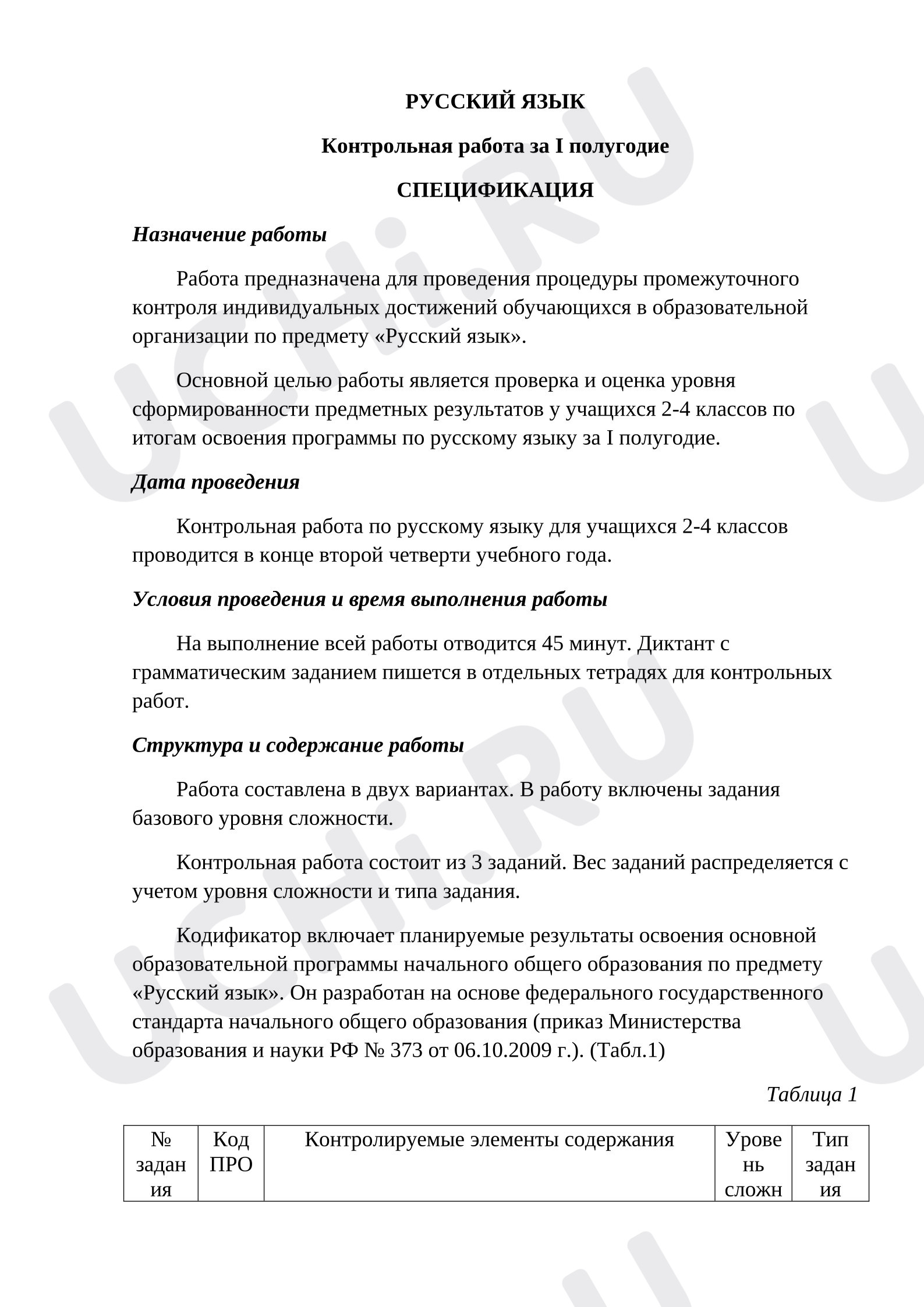 Предпросмотр материала Контрольная работа по русскому языку за первое полугодие