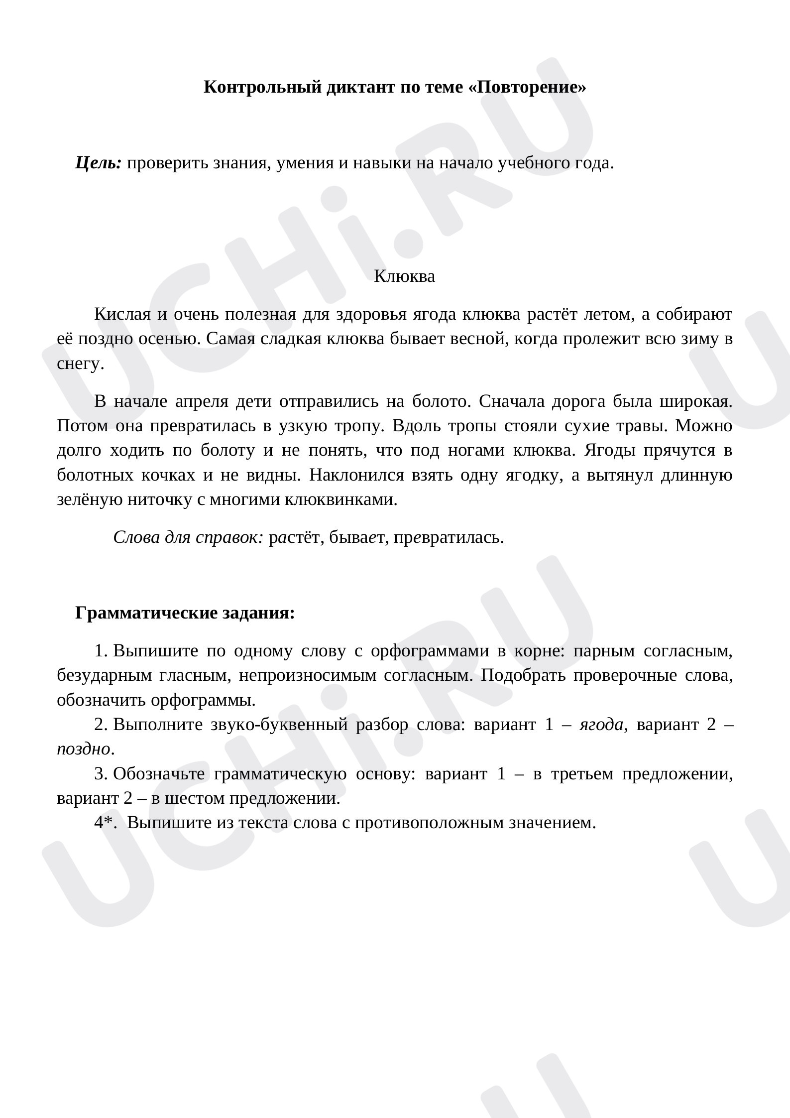 Предпросмотр материала Диктант. Повторение