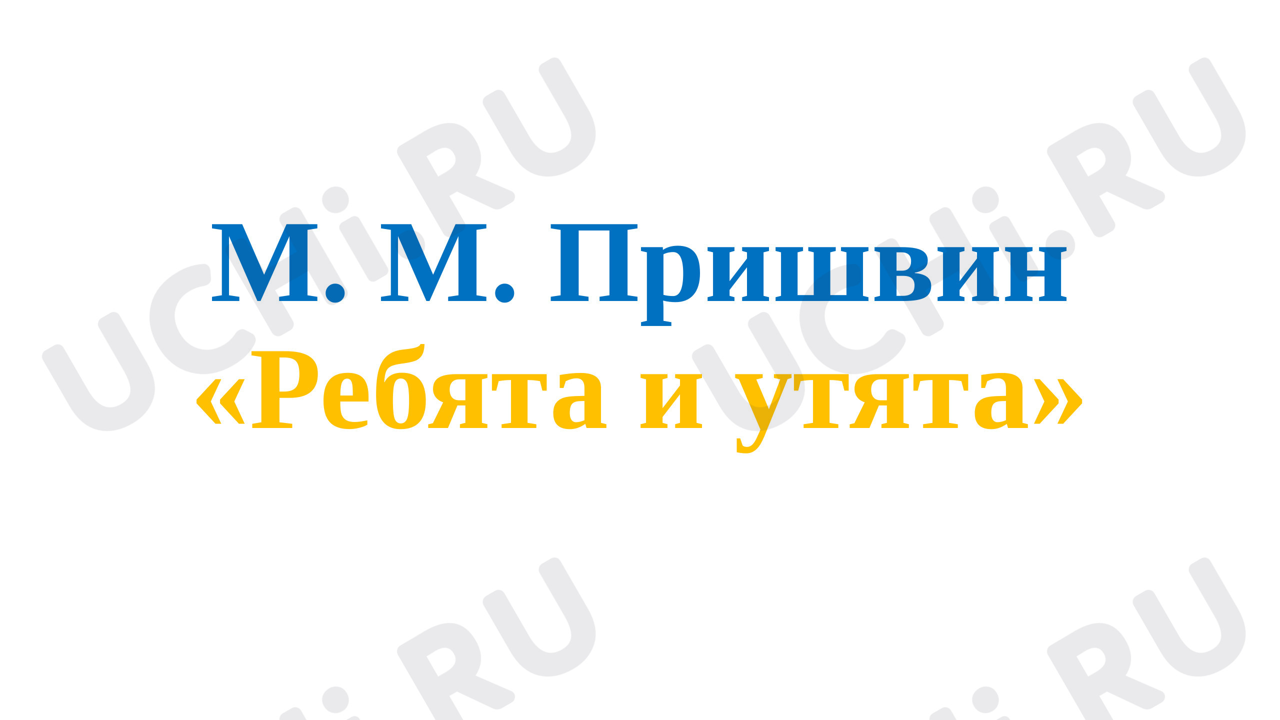 Предпросмотр материала Презентация к уроку литературному чтению. Пришвин «Утята и ребята».