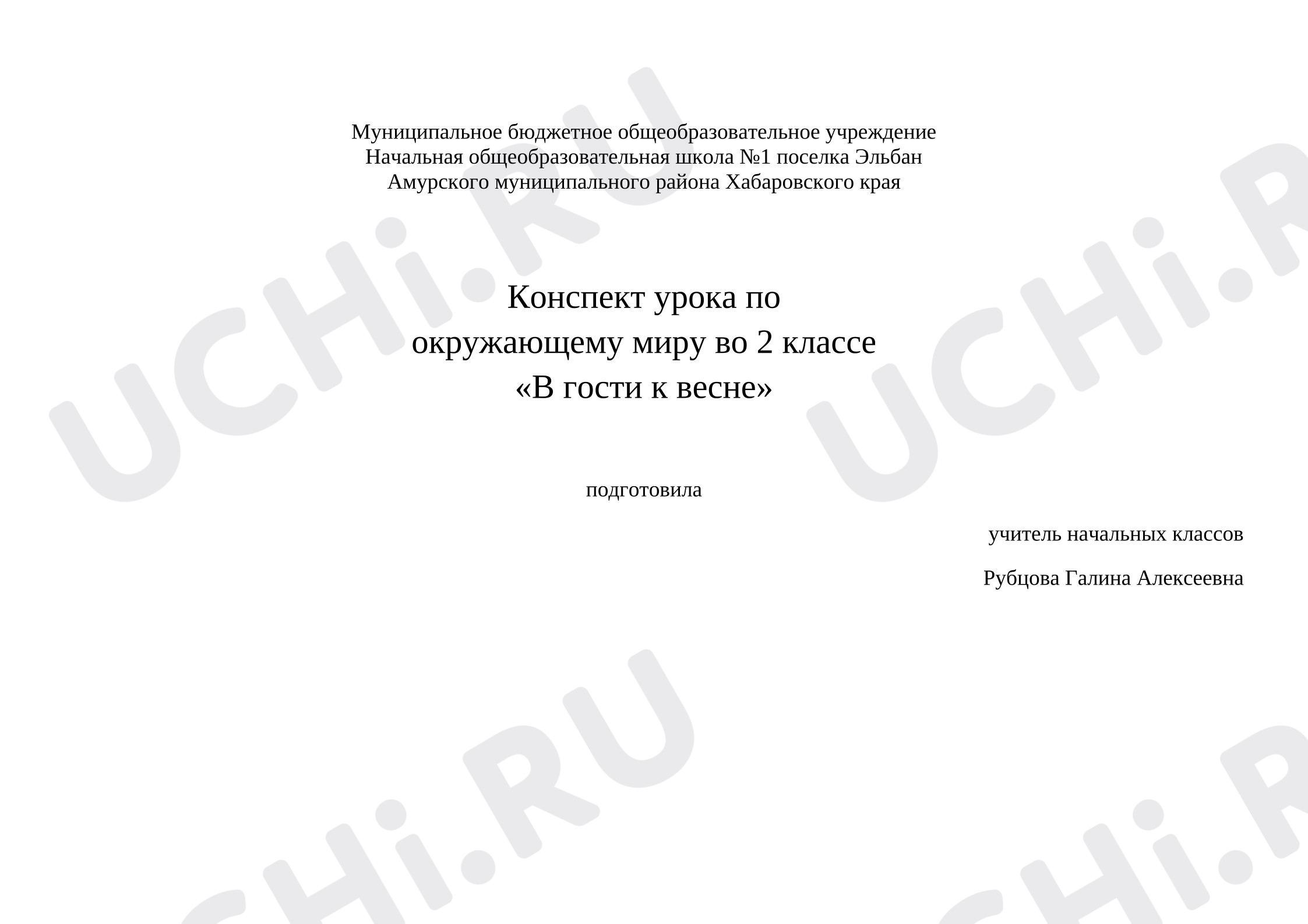 Предпросмотр материала План урока по окружающему миру по теме "В гости к весне".