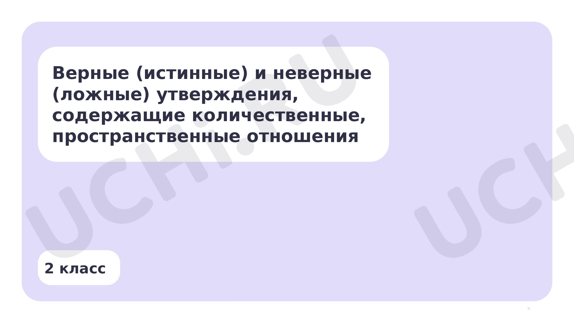 Верные (истинные) и неверные (ложные) утверждения, содержащие  количественные, пространственные отношения: Верные (истинные) и неверные  (ложные) утверждения, содержащие количественные, пространственные отношения  | Учи.ру