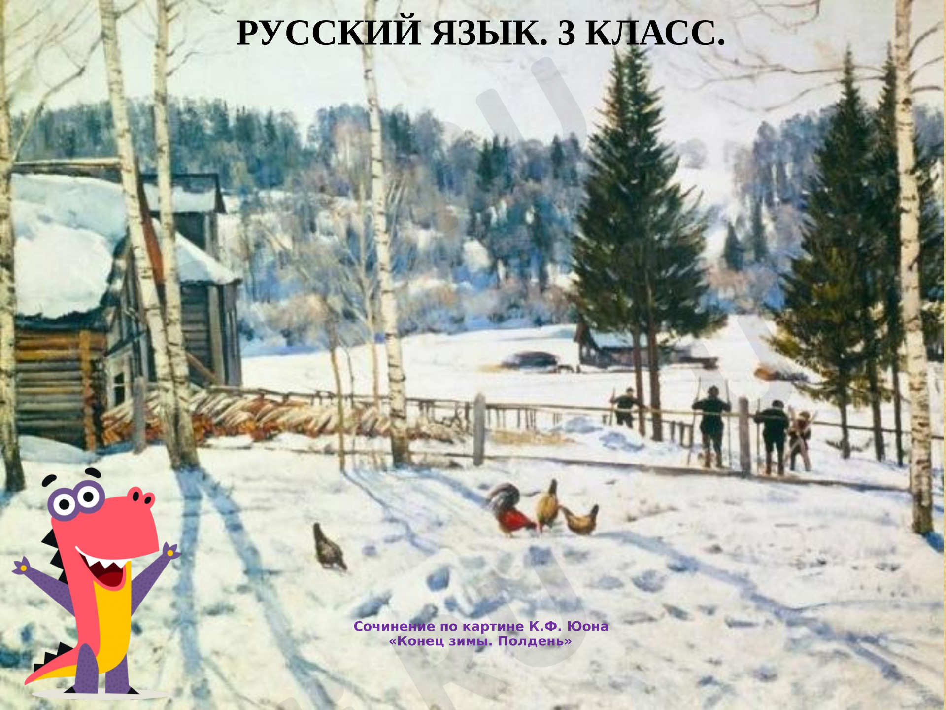 Предпросмотр материала Презентация к уроку русского языка по теме: Сочинение по картине К.Ф. Юона "Конец зимы. Полдень"
