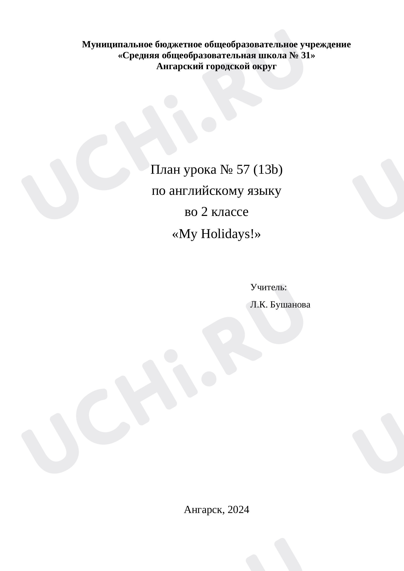 Предпросмотр материала План урока № 57 (13b) по английскому языку во 2 классе «My Holidays!»
