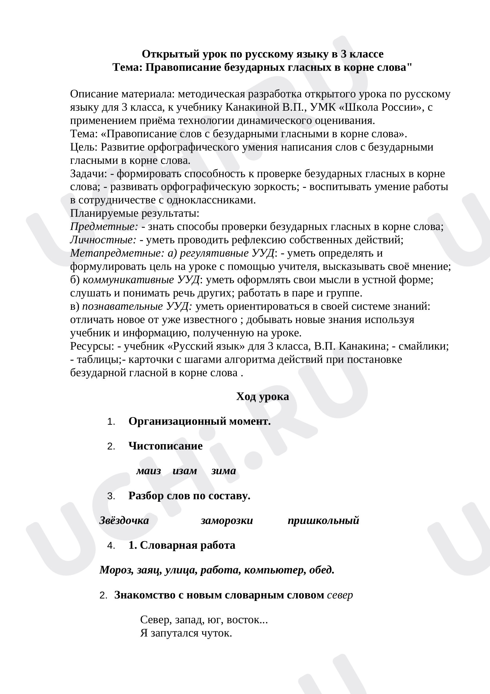 Предпросмотр материала Правописание безударных гласных в корне слова