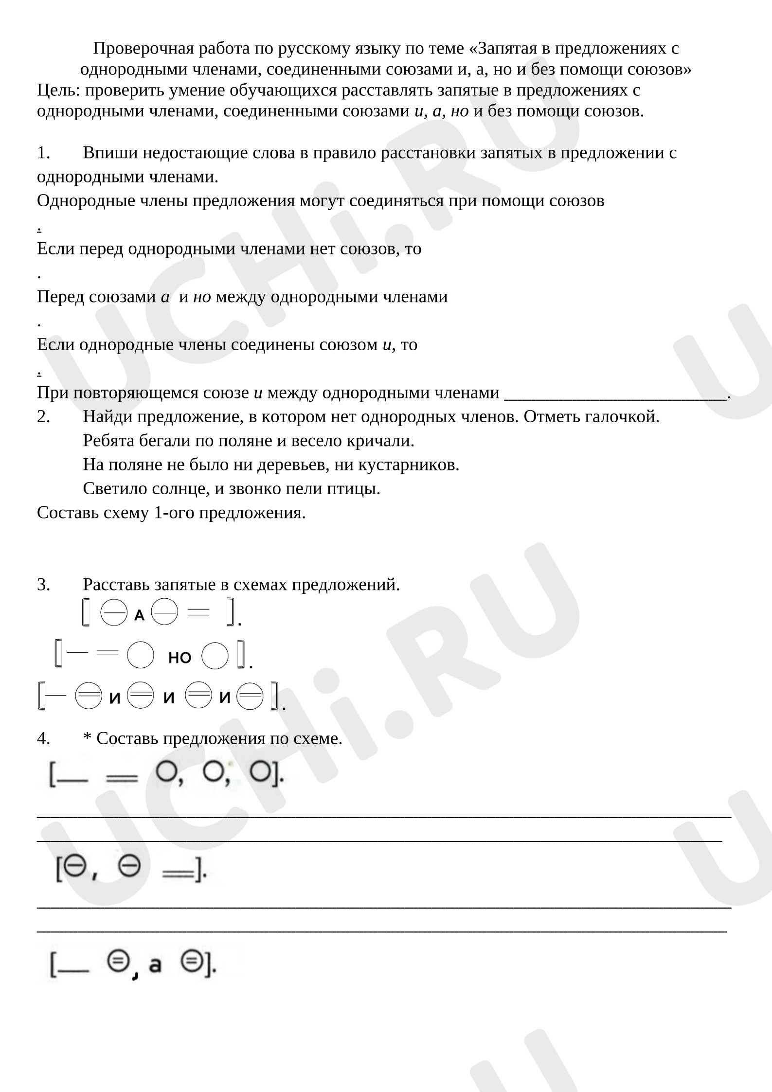 Предпросмотр материала Проверочная работа по русскому языку по теме «Запятая в предложениях с однородными членами, соединенными союзами и, а, но и без помощи союзов»