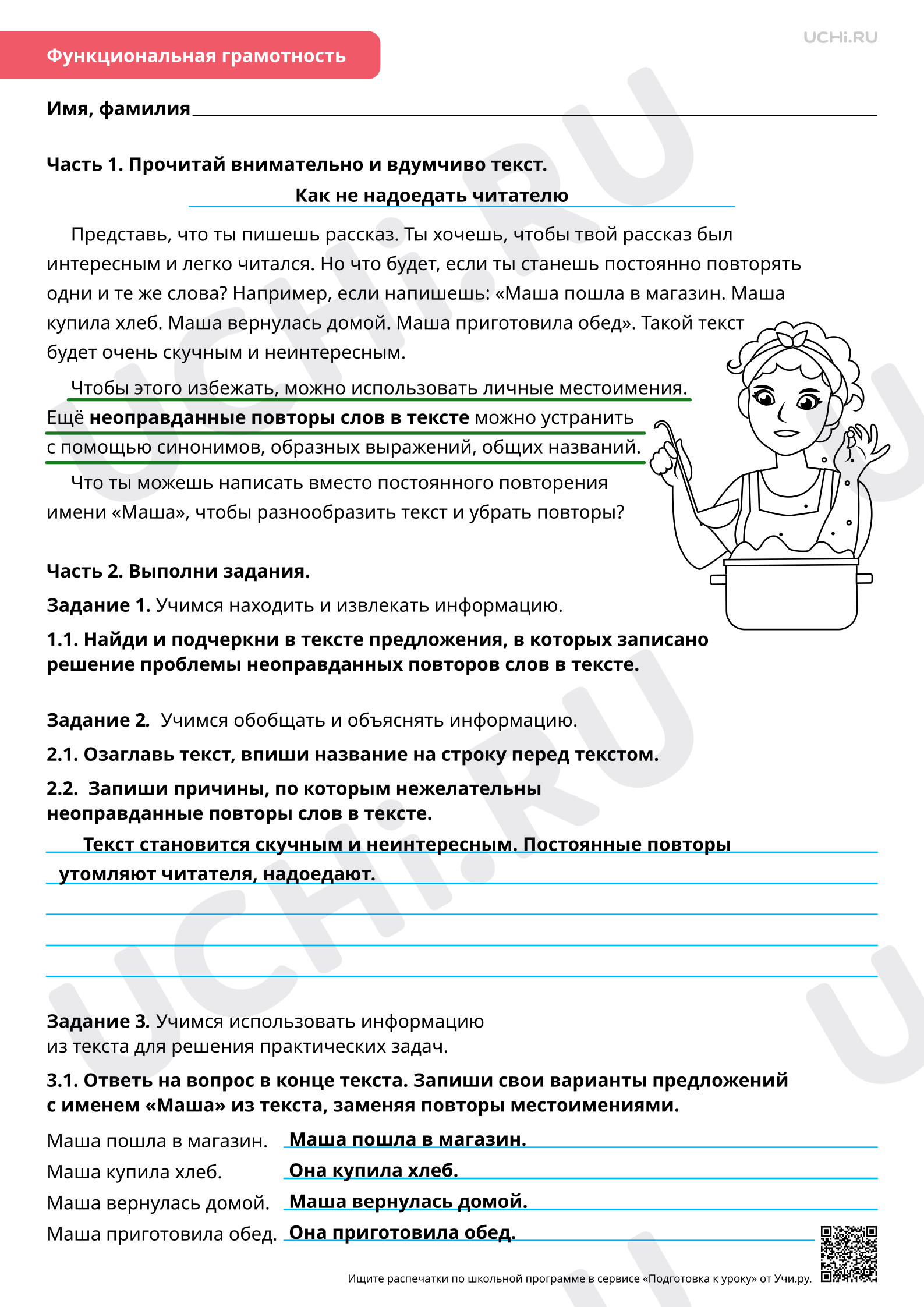 Предпросмотр материала Ответы для рабочих листов по теме «Резервный урок по разделу морфология: тема «Использование местоимений для устранения неоправданного повтора слов в тексте»