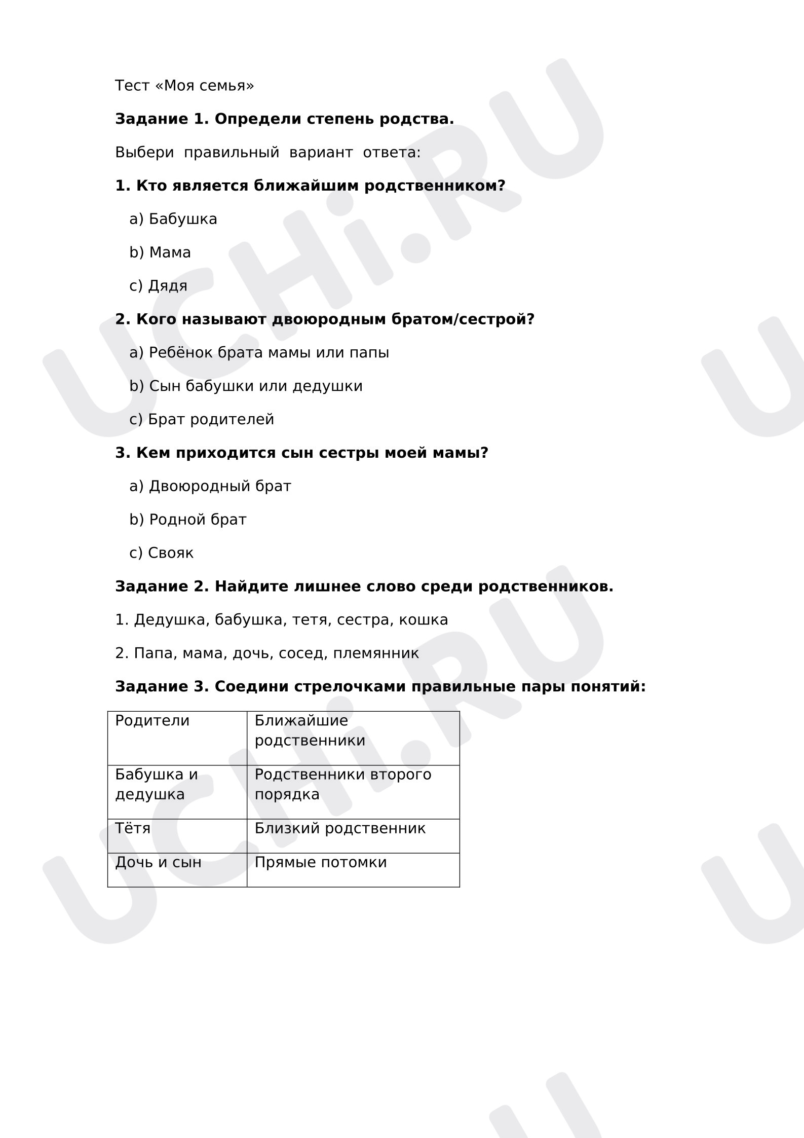 Предпросмотр материала Тест к уроку окружающего мира «Моя семья»