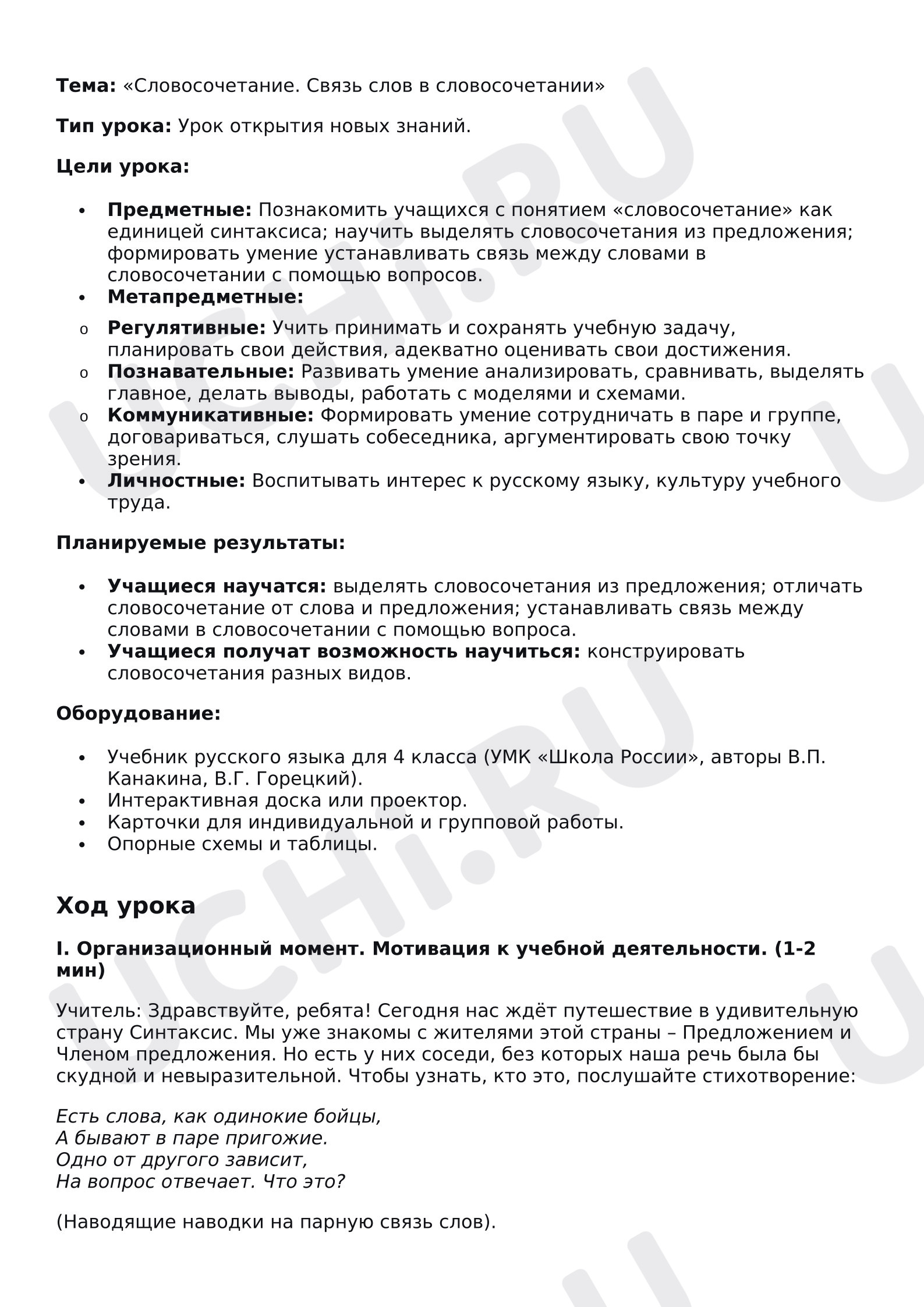Предпросмотр материала Конспект урока «Словосочетание. Связь слов в словосочетании».