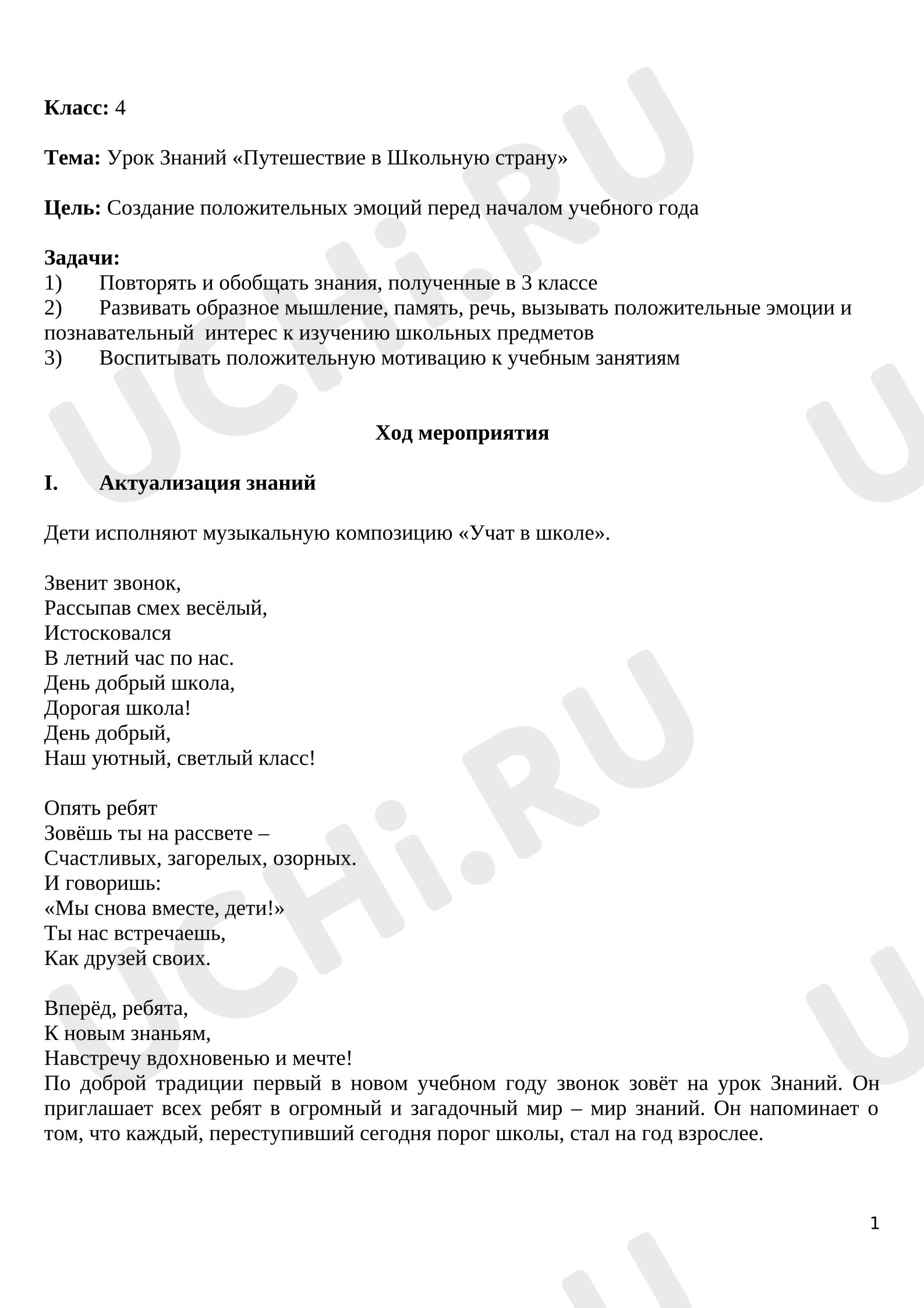 Предпросмотр материала Конспект занятия. Урок Знаний.