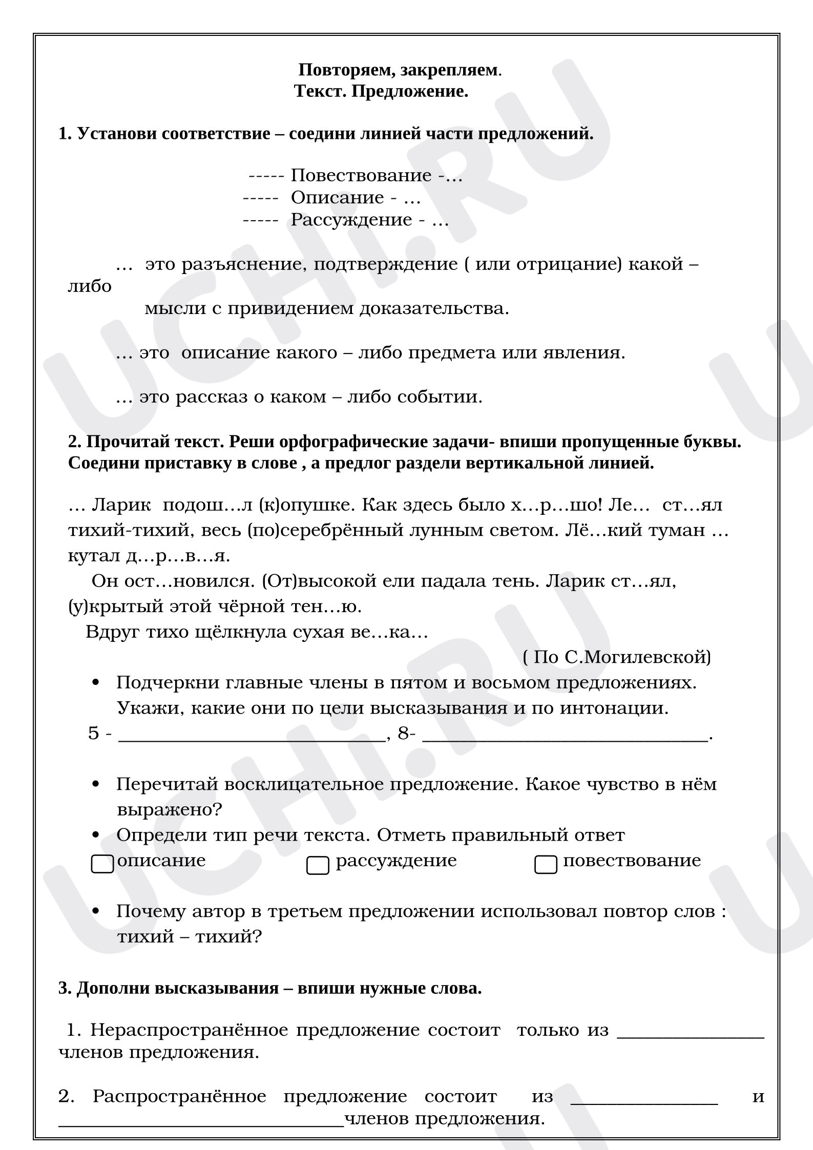 Предпросмотр материала Рабочие листы к уроку русского языка. Повторяем, закрепляем. Текст. Предложение.