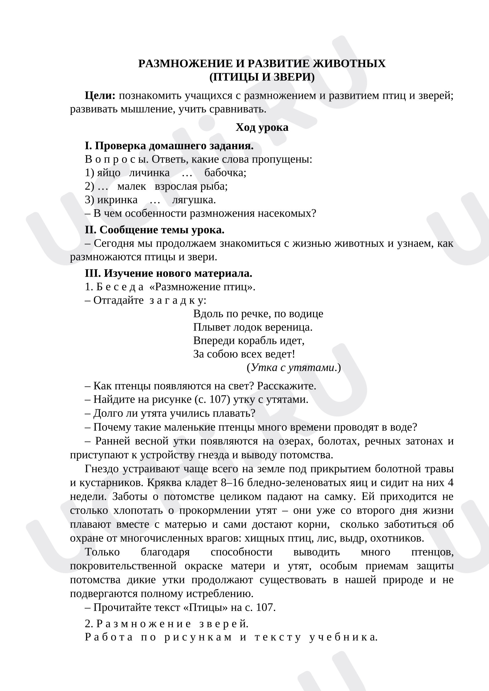 Предпросмотр материала План урока окружающего мира на тему «Размножение и развитие животных (птицы и звери)»