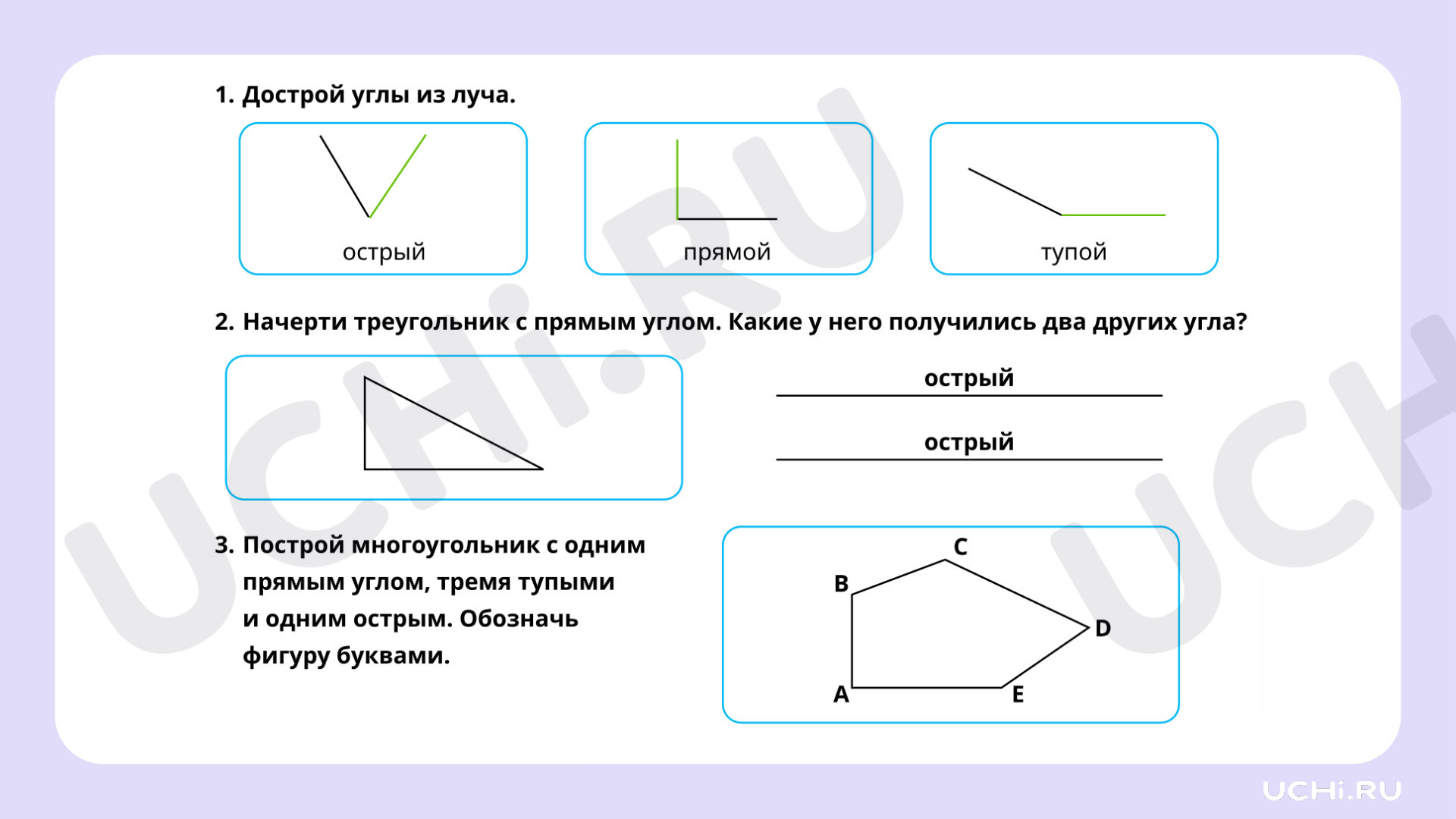 Рабочие листы по теме «Распознавание и изображение геометрических фигур:  прямой угол». Базовый уровень: Распознавание и изображение геометрических  фигур: прямой угол | Учи.ру