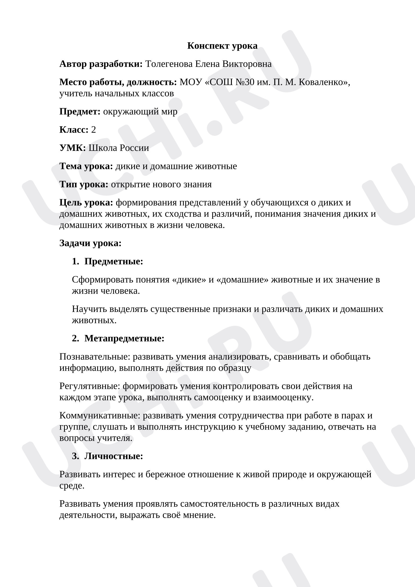 Предпросмотр материала Конспект урока окружающего мира. Дикие и домашние животные