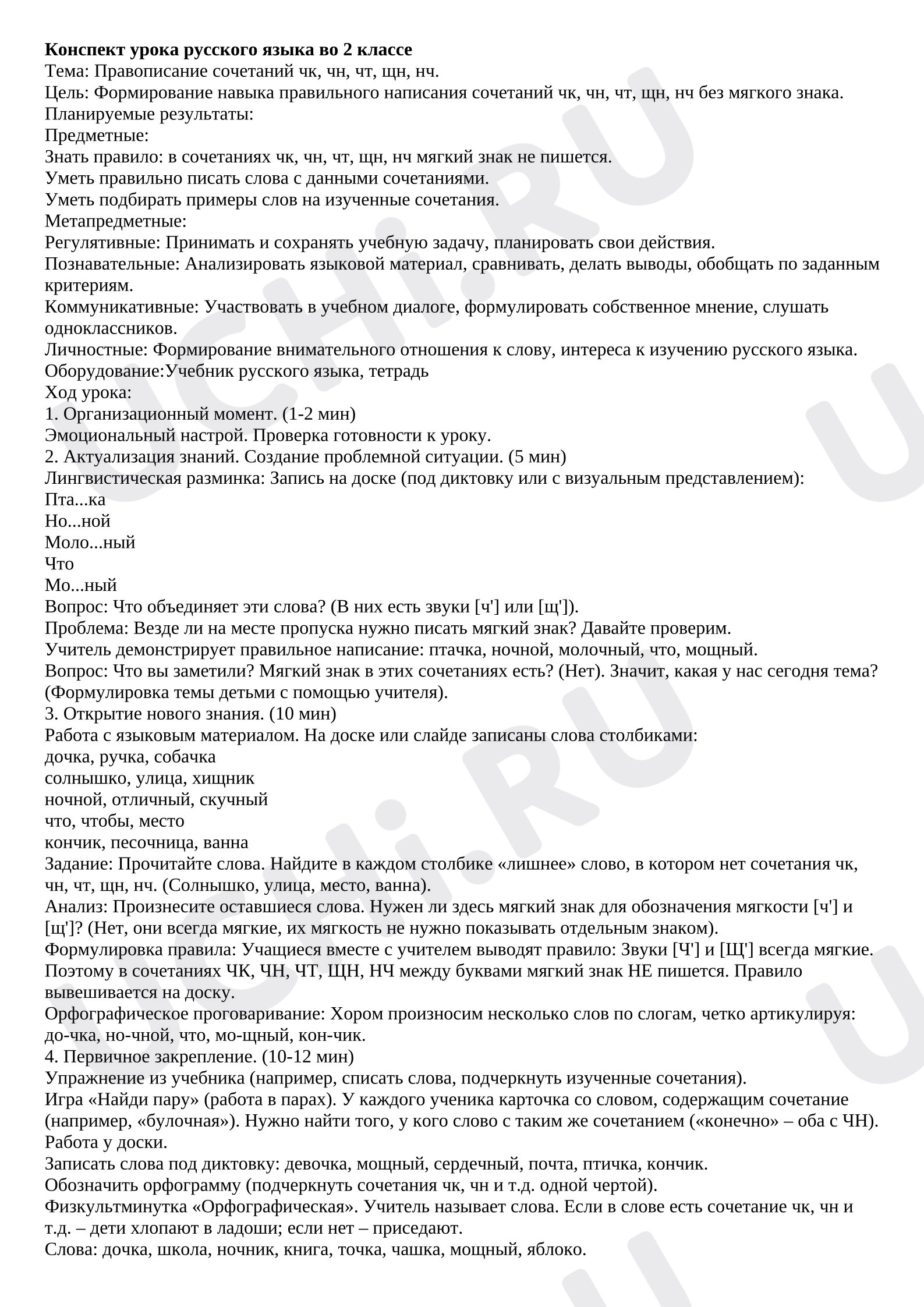 Предпросмотр материала Конспект урока русского языка. Сочетания ЧК, ЧН, НЧ.
