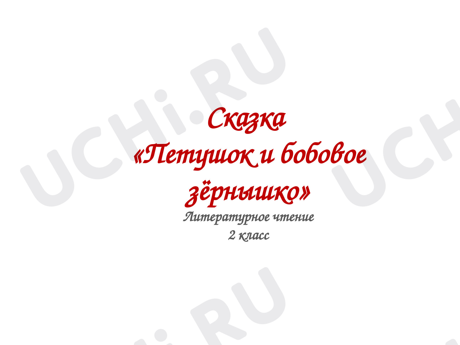 Предпросмотр материала Презентация к уроку литературного чтения. Петушок и бобовое зернышко.