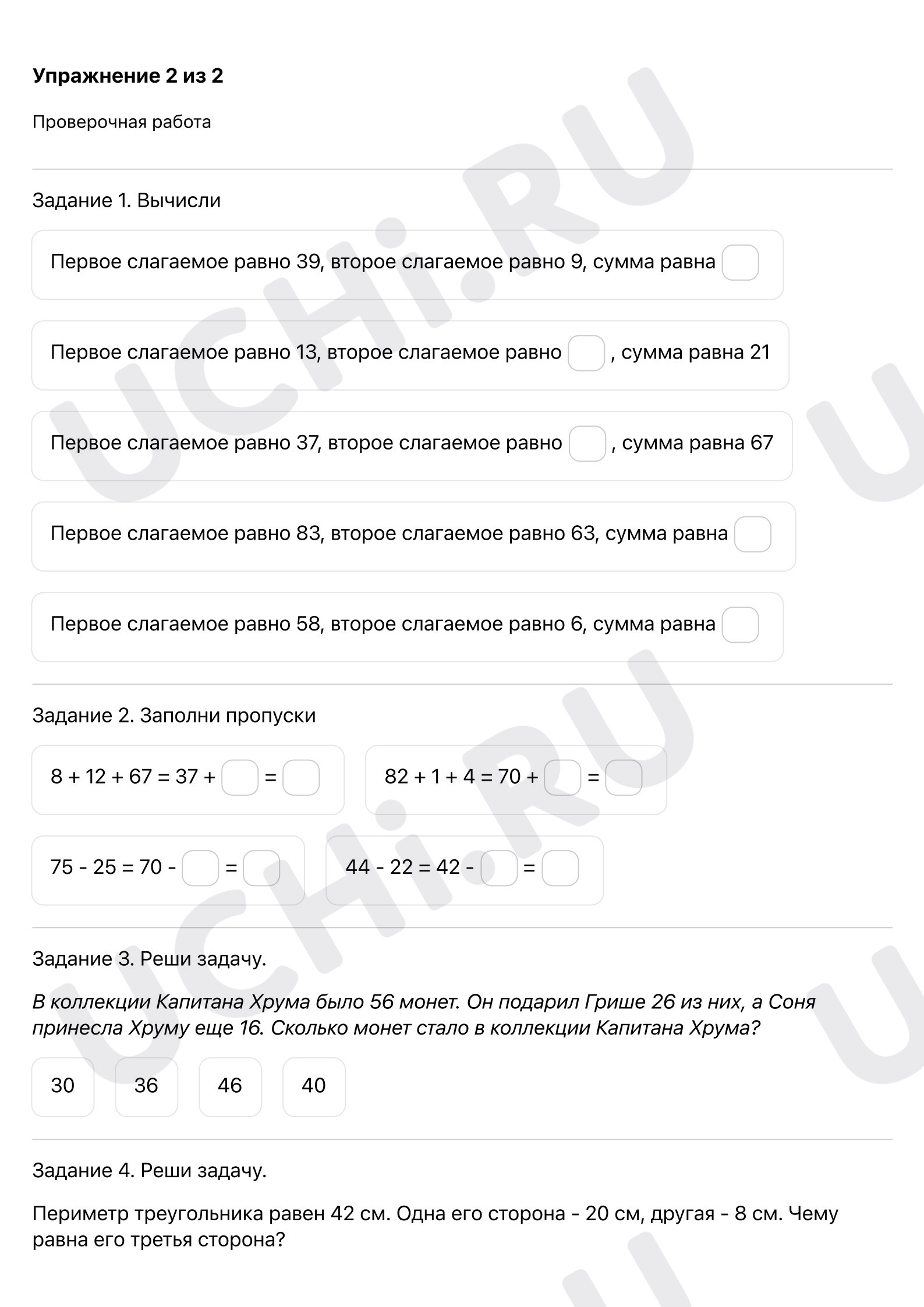 Проверочная работа по теме «Письменное сложение и вычитание чисел в  пределах 100. Сложение и вычитание чисел». Повышенный уровень: Письменное  сложение и вычитание чисел в пределах 100. Сложение и вычитание чисел |  Учи.ру