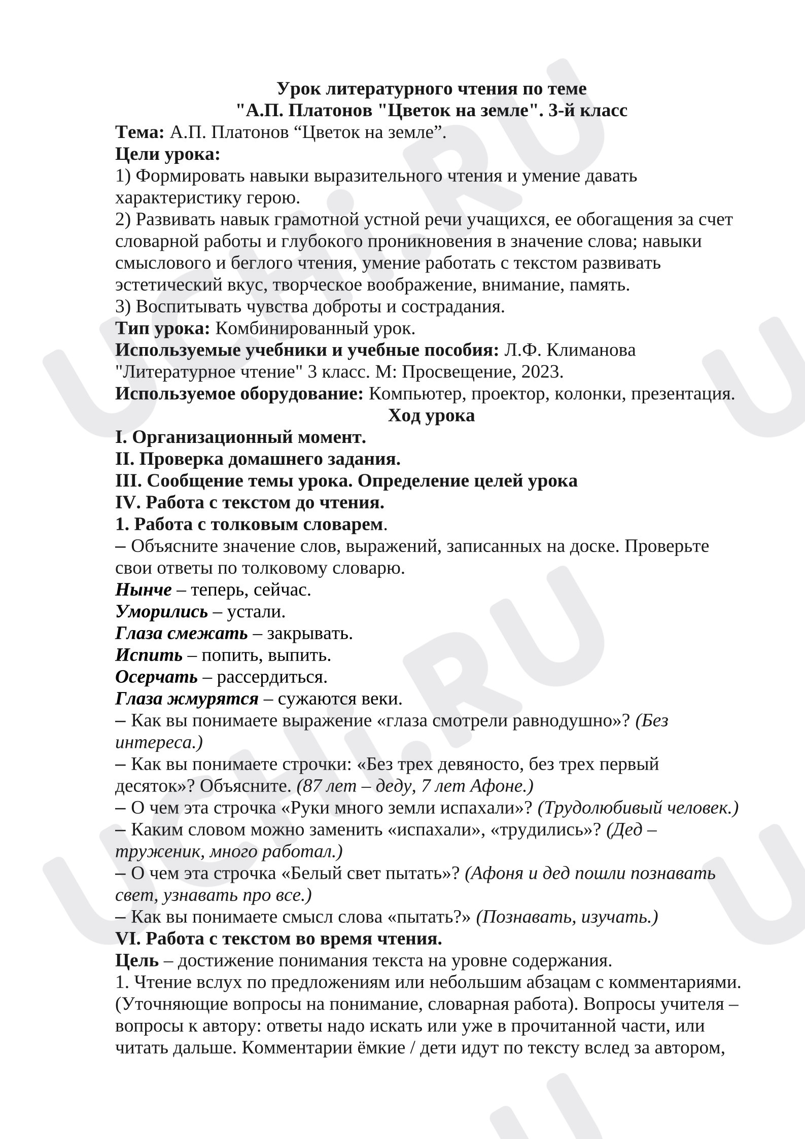 Предпросмотр материала План урока А.Платонов «Цветок на Земле».
