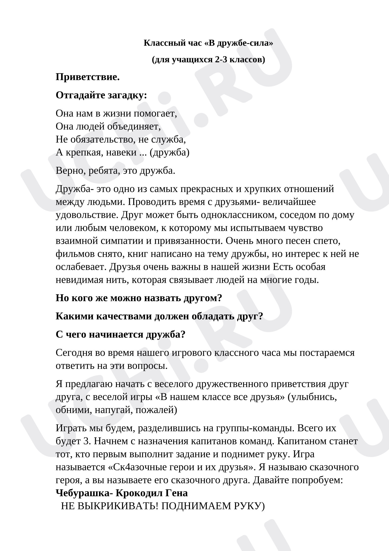 Предпросмотр материала Конспект. Классный час "В дружбе-сила!"
