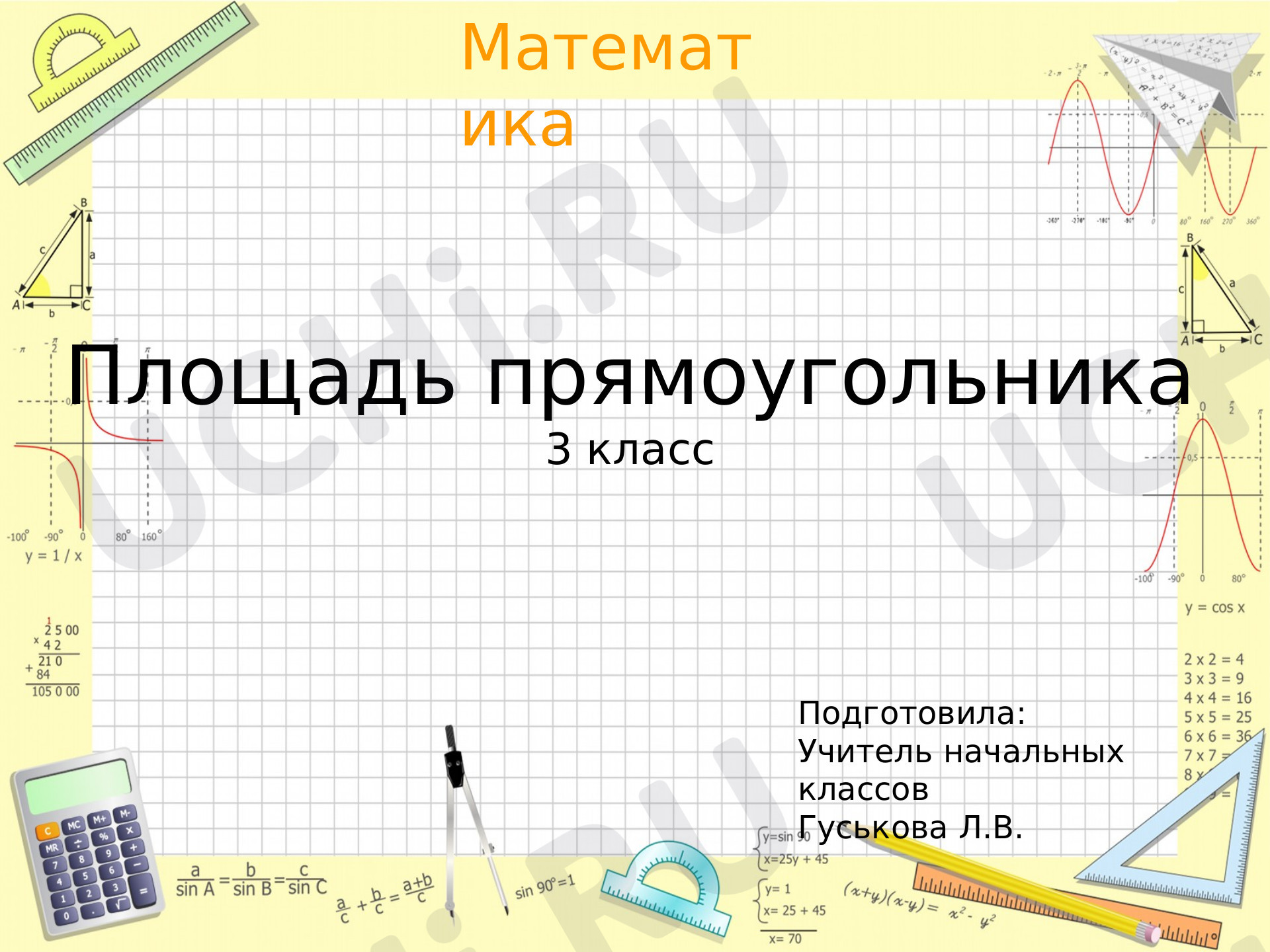 Предпросмотр материала Площадь прямоугольника