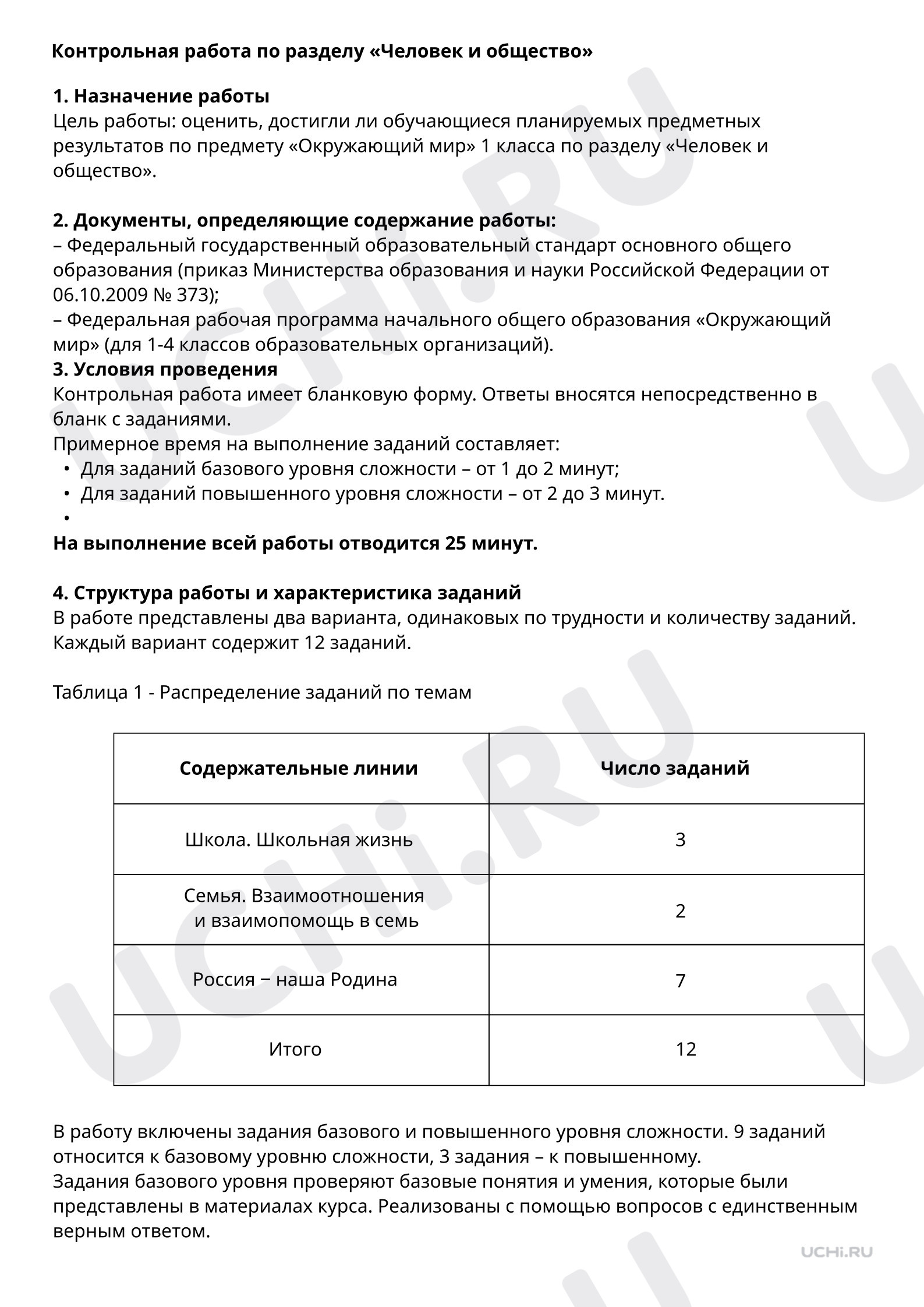 Спецификация к контрольной работе по разделу «Человек и общество»:  Резервный урок. Повторение изученного по разделу «Человек и общество» |  Учи.ру