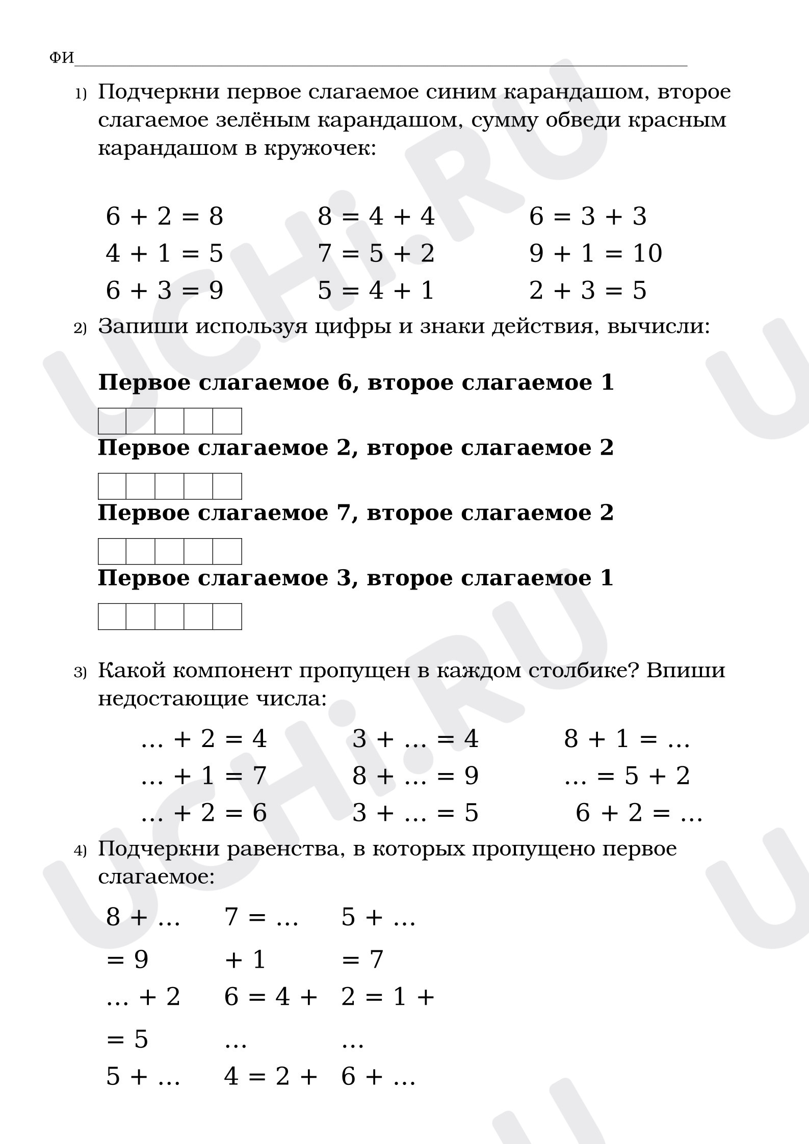 Предпросмотр материала Рабочие листы к уроку математики. Закрепление названий компонентов сложения