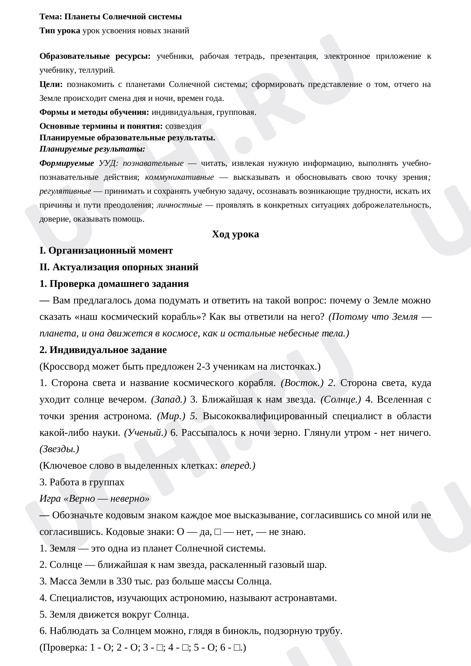Предпросмотр материала План урока по окружающему миру. Планеты Солнечной системы.
