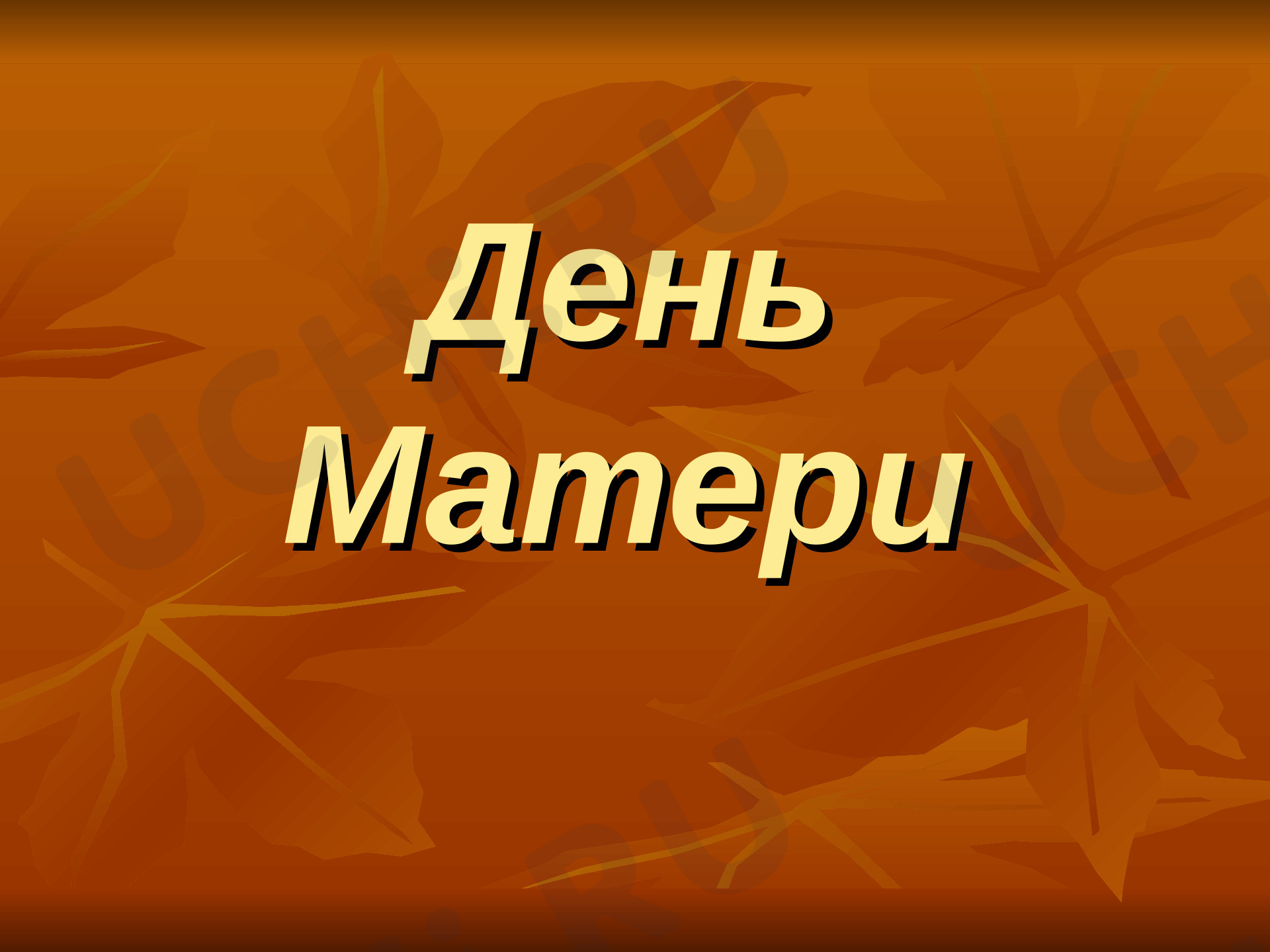 Предпросмотр материала Презентация. Классный час. День матери.