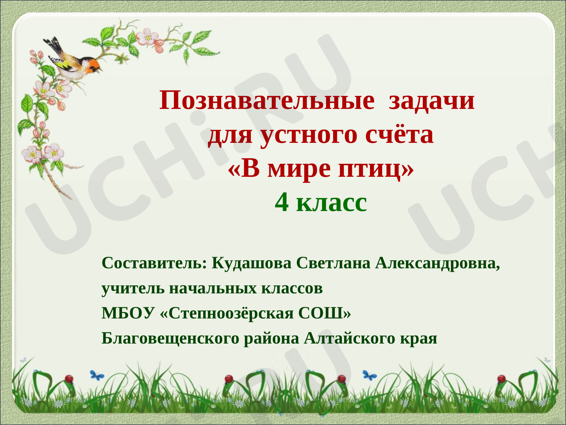 Предпросмотр материала Познавательные задачи для устного счёта "В мире птиц"