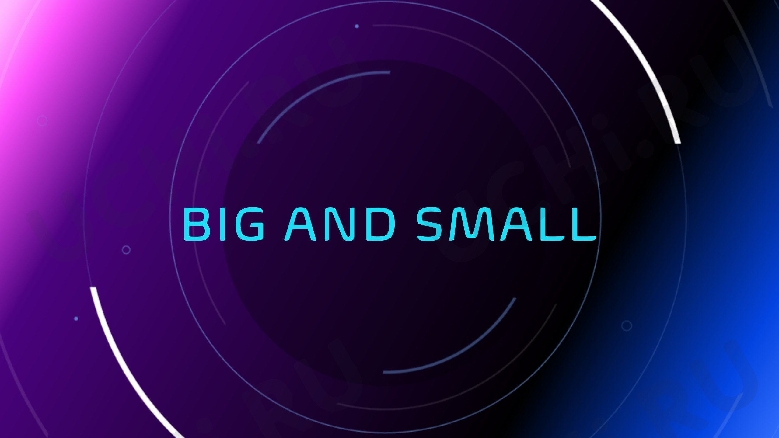 Предпросмотр материала Английский язык. Презентация к уроку. Big and small