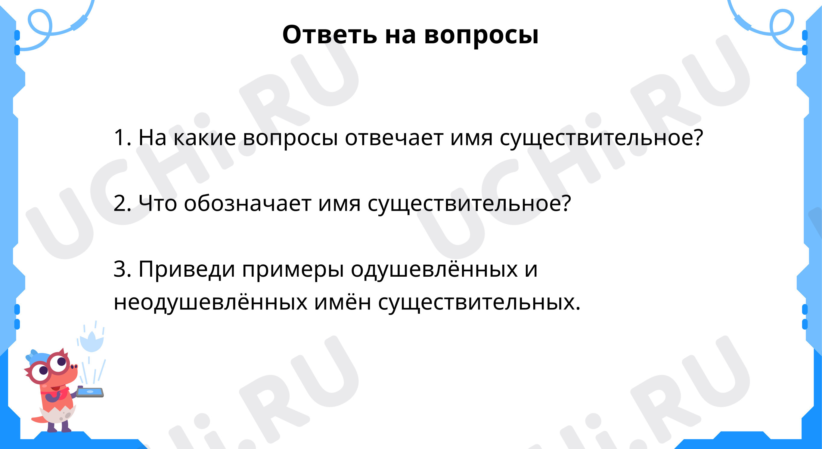 Имена существительные . Собственные и нарицательные.: Собственные и  нарицательные имена существительные. Правописание собственных имён  существительных | Учи.ру