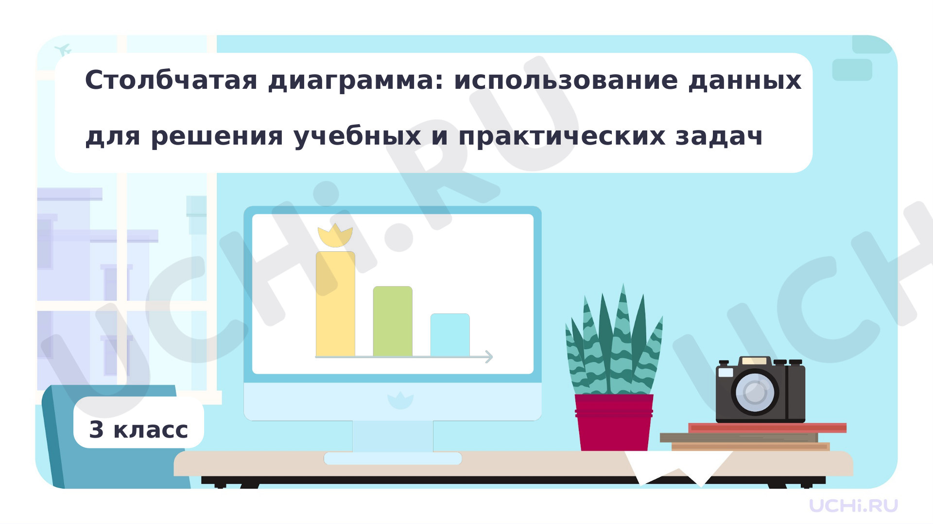 Предпросмотр материала Столбчатая диаграмма: использование данных для решения учебных и практических задач