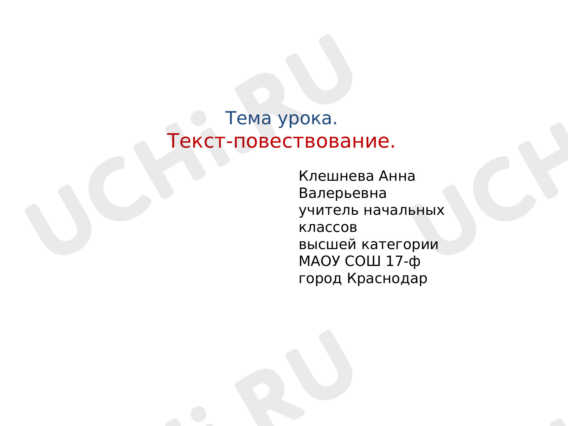 Предпросмотр материала Текст - повествование