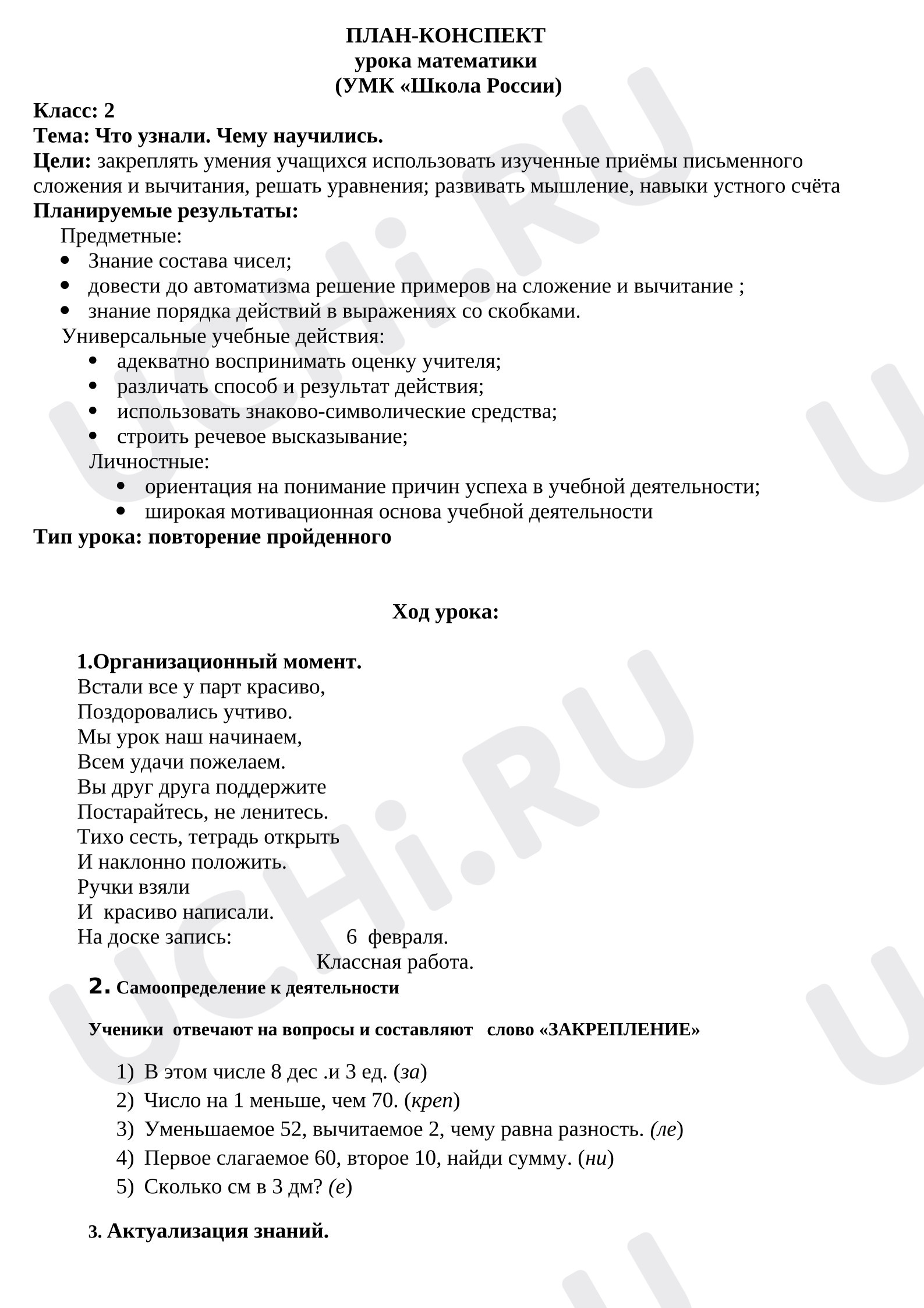 Предпросмотр материала Конспект урока математики. Тема: Что узнали. Чему научились. Письменное сложение и вычитание.