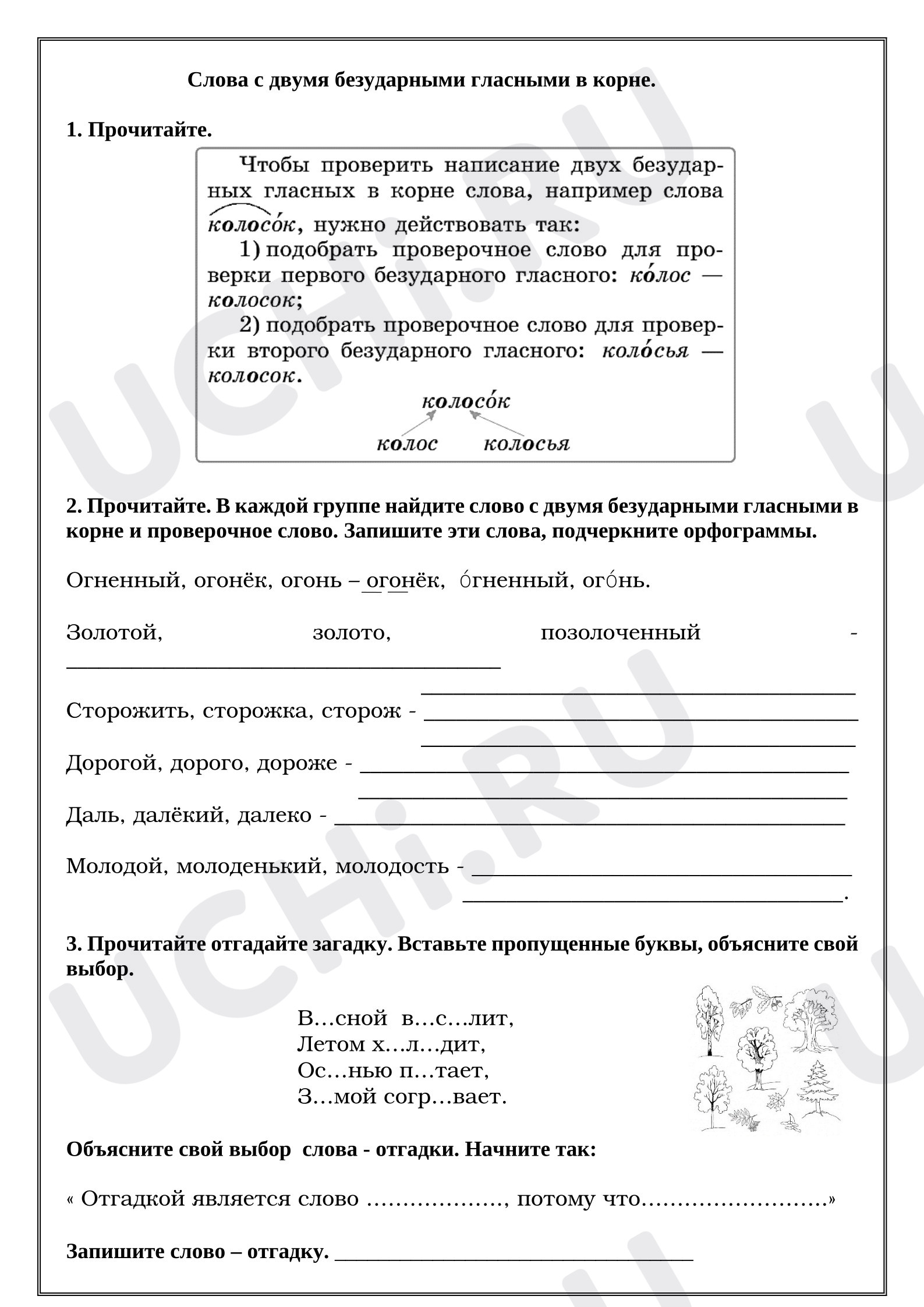 Предпросмотр материала Рабочие листы к уроку русского языка. Слова с двумя безударными гласными в корне.