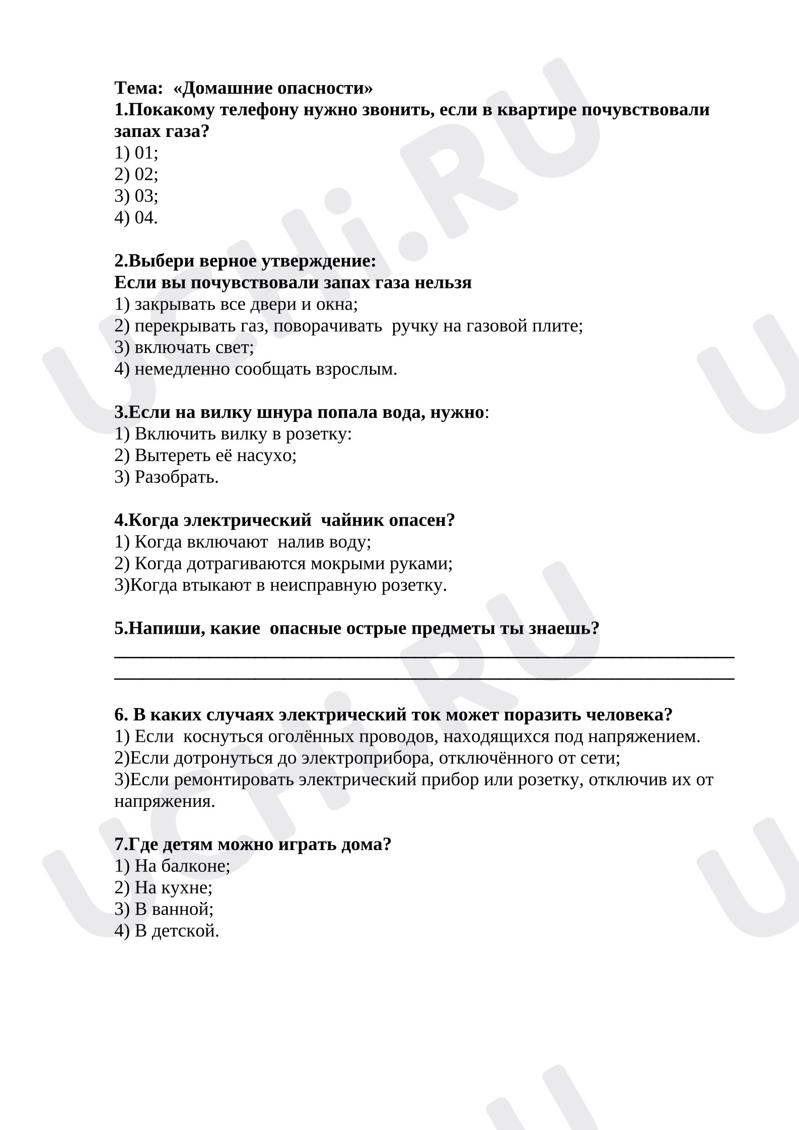 Предпросмотр материала Тест по окружающему миру по теме «Домашние опасности».