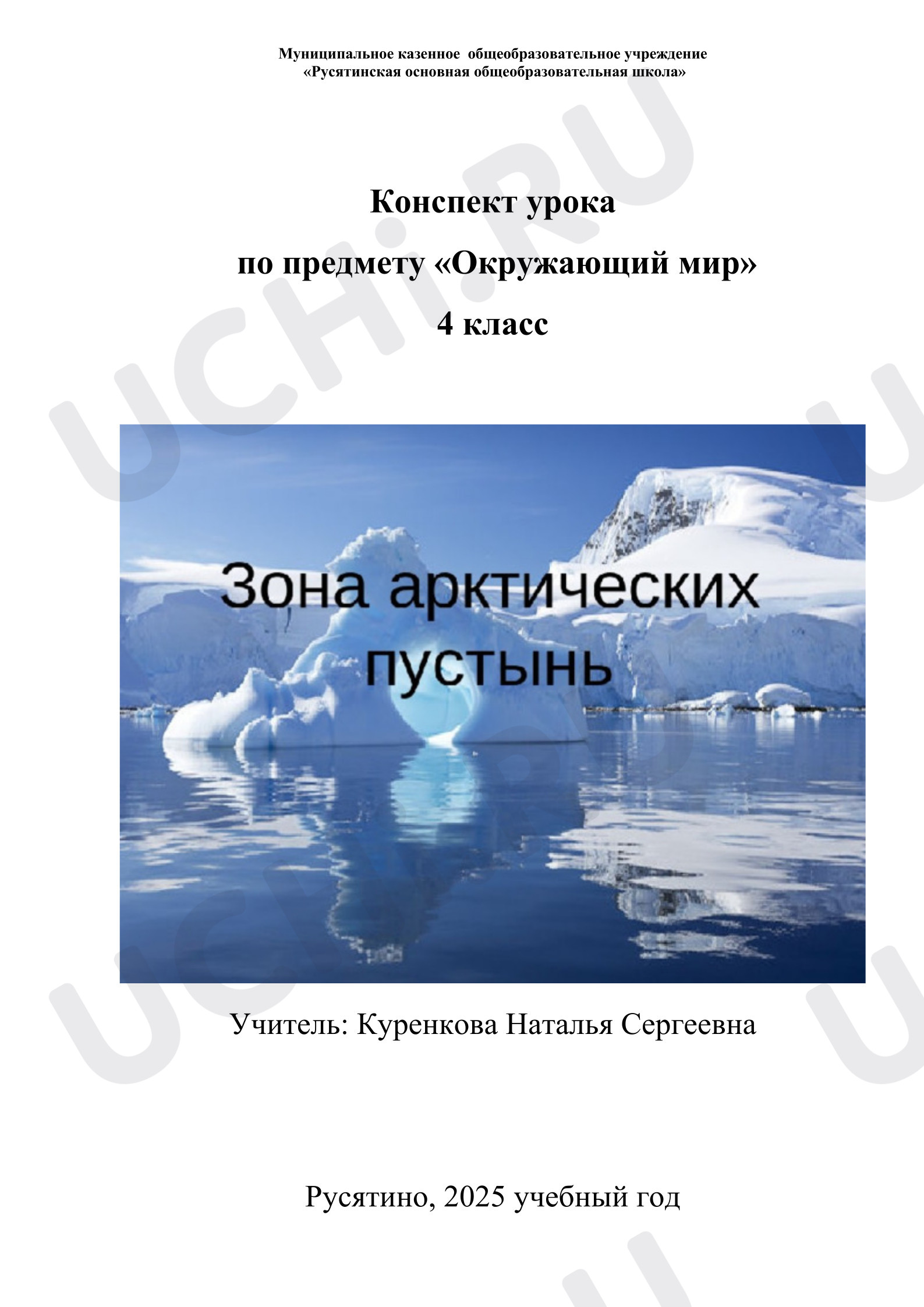 Предпросмотр материала План урока окружающего мира. Зона арктических пустынь.
