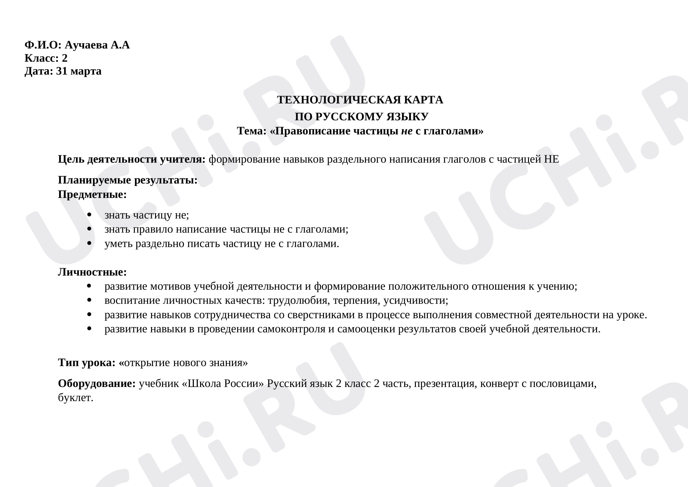 Предпросмотр материала План урока русского языка по  теме: Не с глаголами