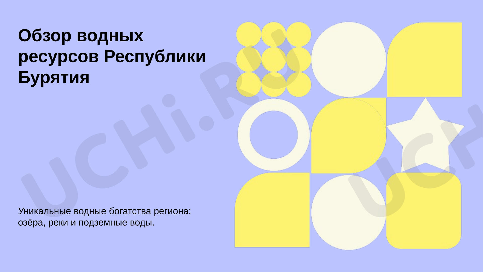 Предпросмотр материала Презентация к уроку окружающего мира. Водные богатства нашего края. Водные богатства Республики Бурятия